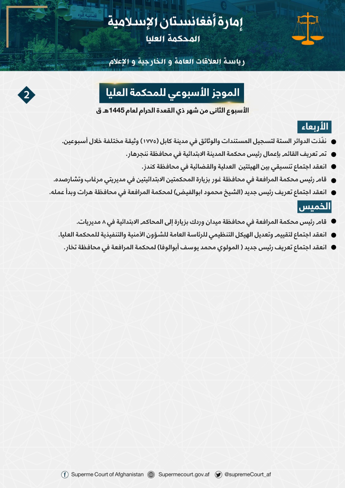 ‏الموجز الأسبوعي للمحکمة العلیا
