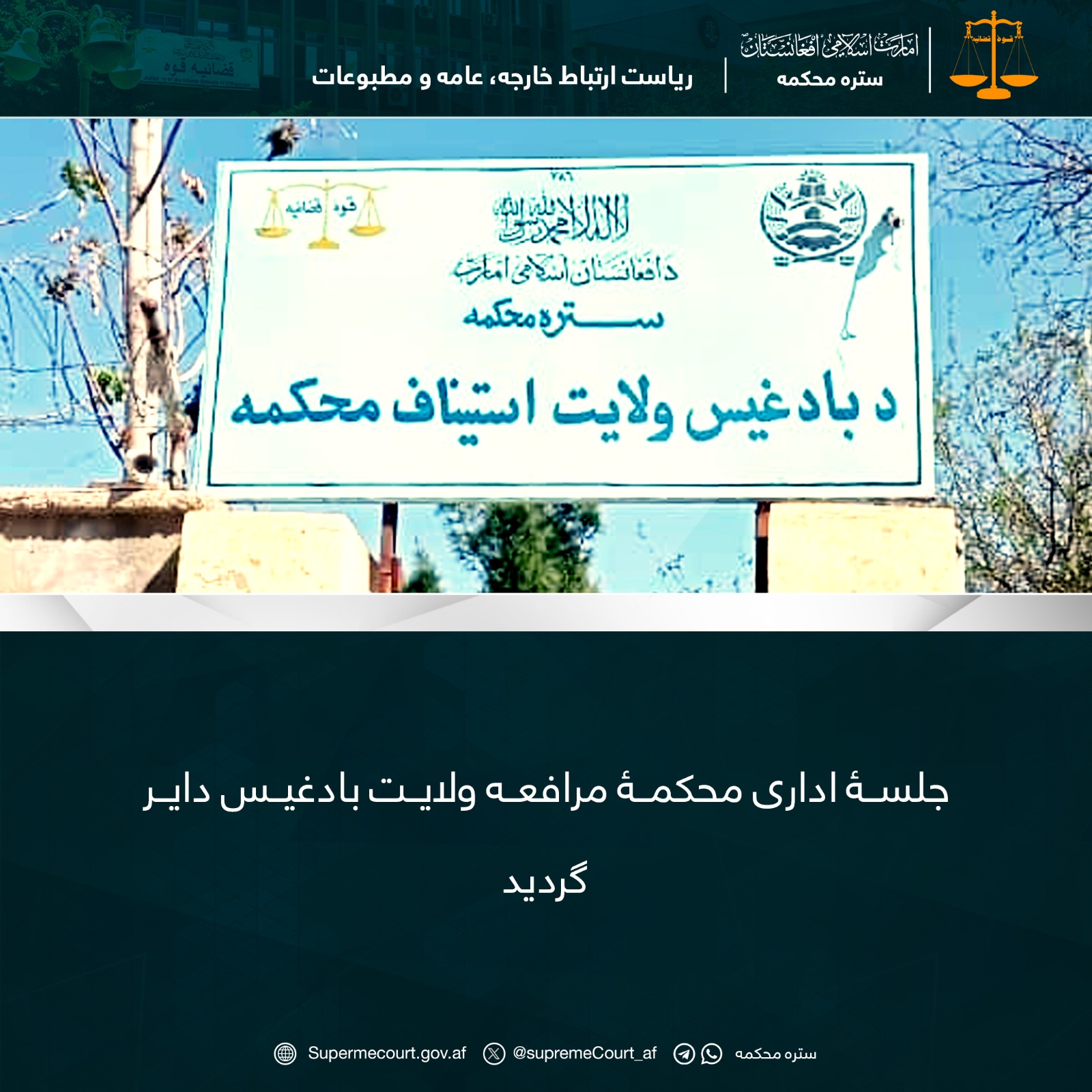 جلسۀ اداری محکمۀ مرافعه ولايت بادغیس داير گرديد 