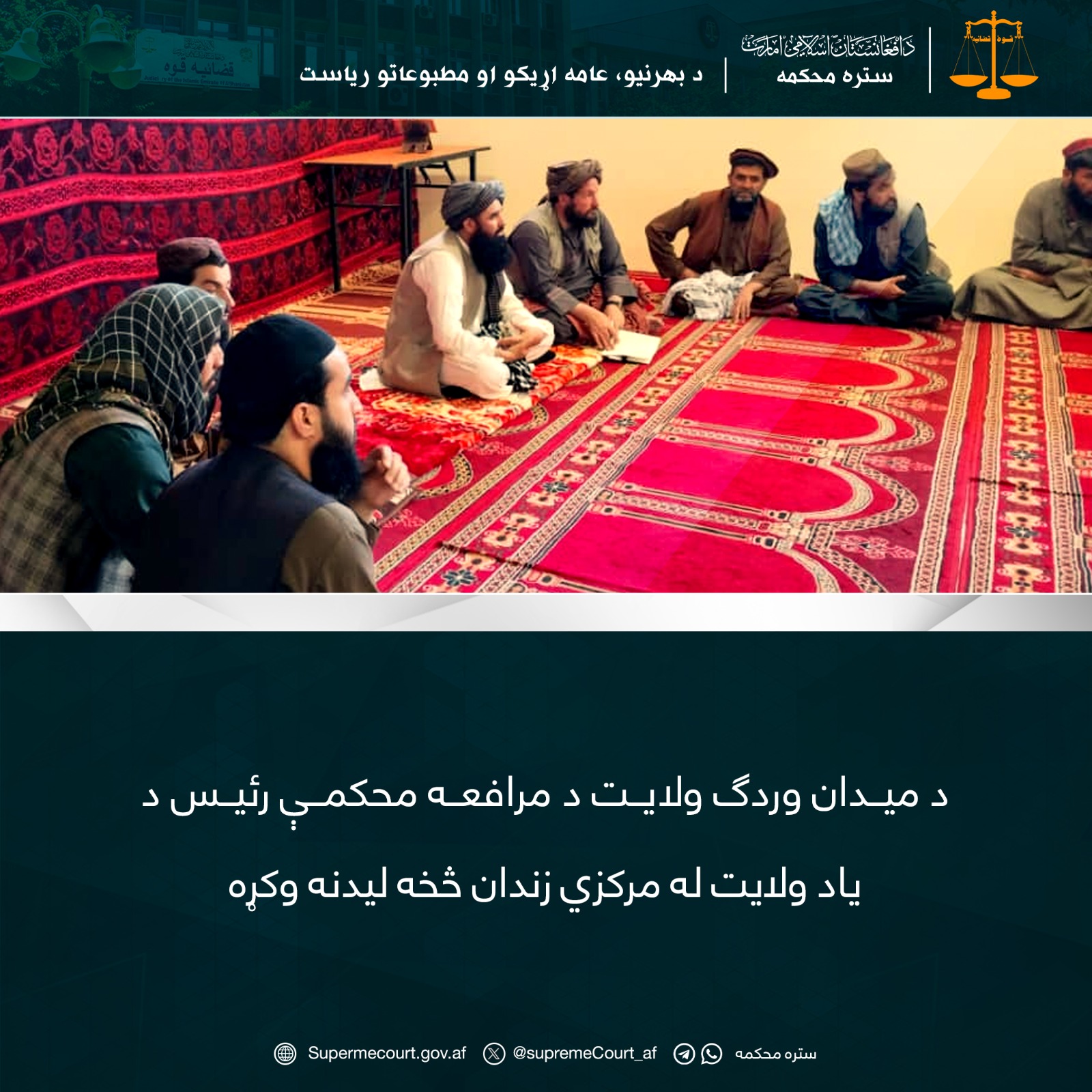 د میدان وردګ ولایت د مرافعه محکمې رئيس د یاد ولايت له مرکزي زندان څخه لیدنه وکړه