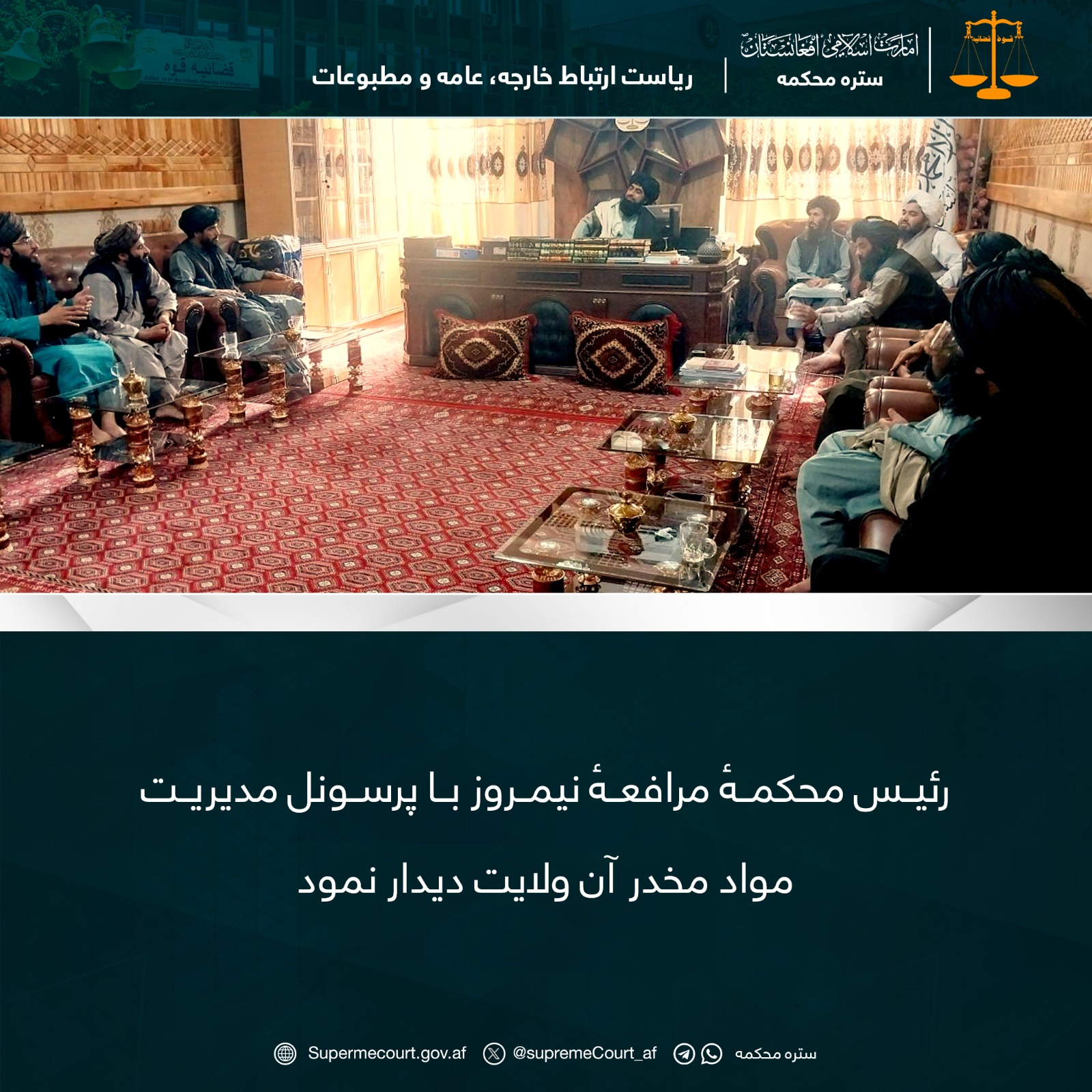 رئیس محکمهٔ مرافعهٔ نیمروز با پرسونل مدیریت مواد مخدر آن ولايت دیدار نمود
