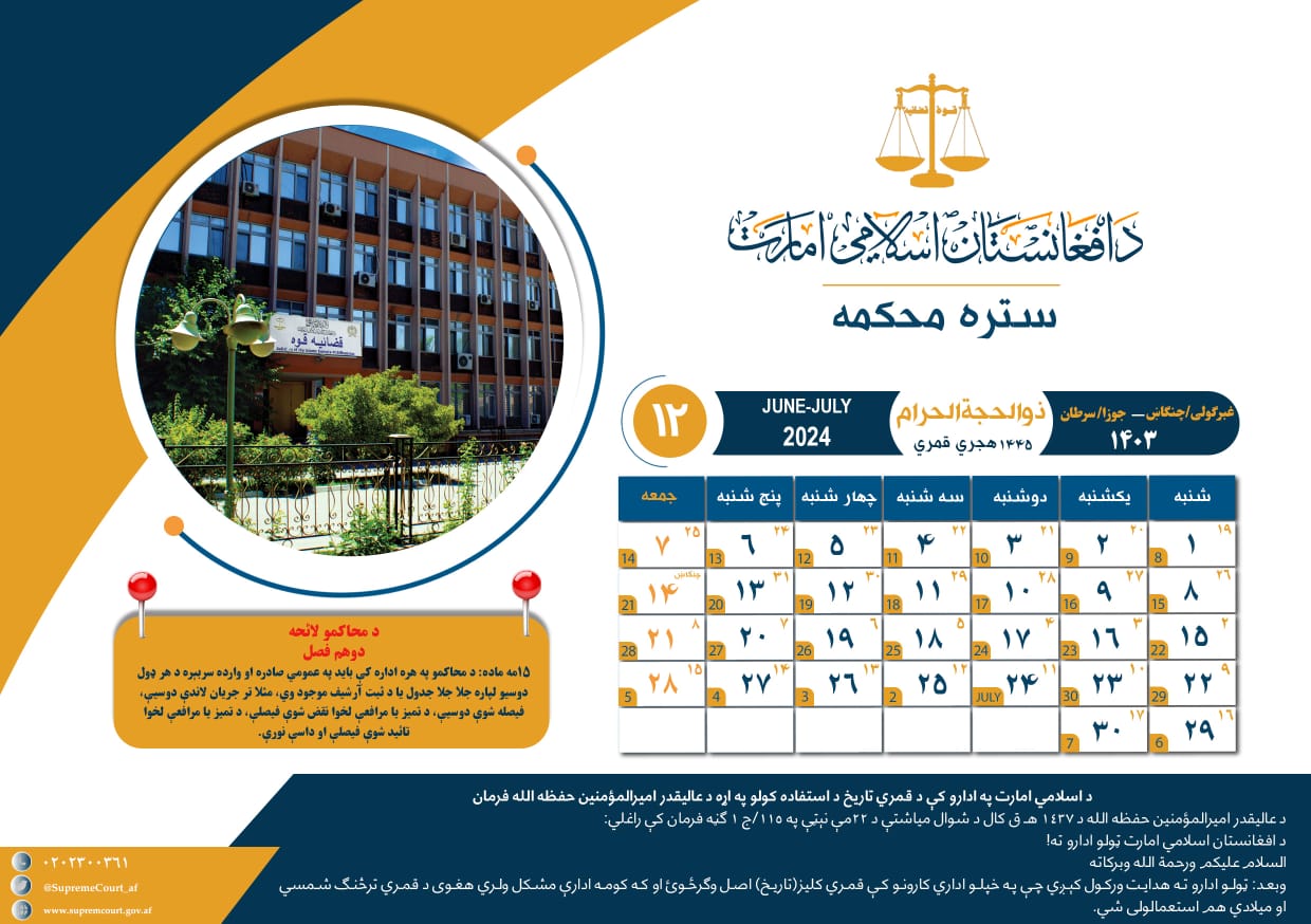 د ۱۴۴۵ هـ ق کلیزې د ذوالحجةالحرام میاشت