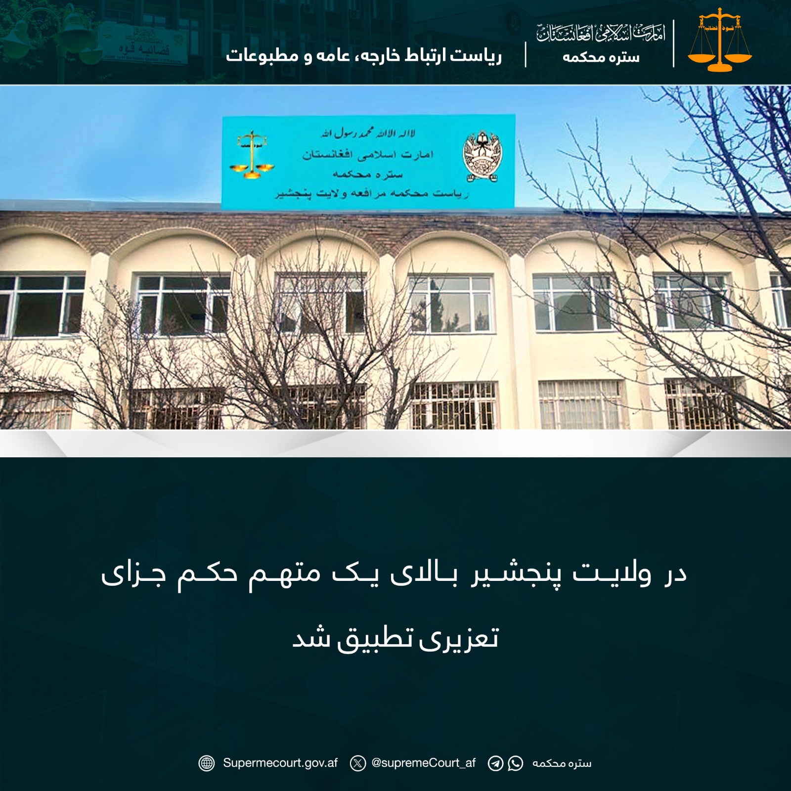 در ولايت پنجشیر بالای یک متهم حکم جزای تعزیری تطبيق شد