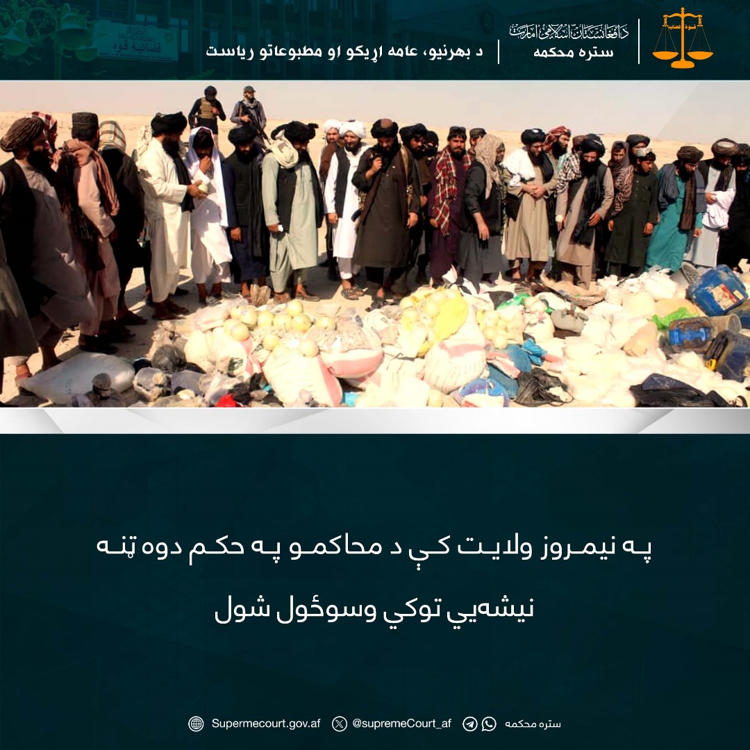 په نیمروز ولایت کې د محاکمو په حکم دوه ټنه نيشه‌يي توکي وسوځول شول