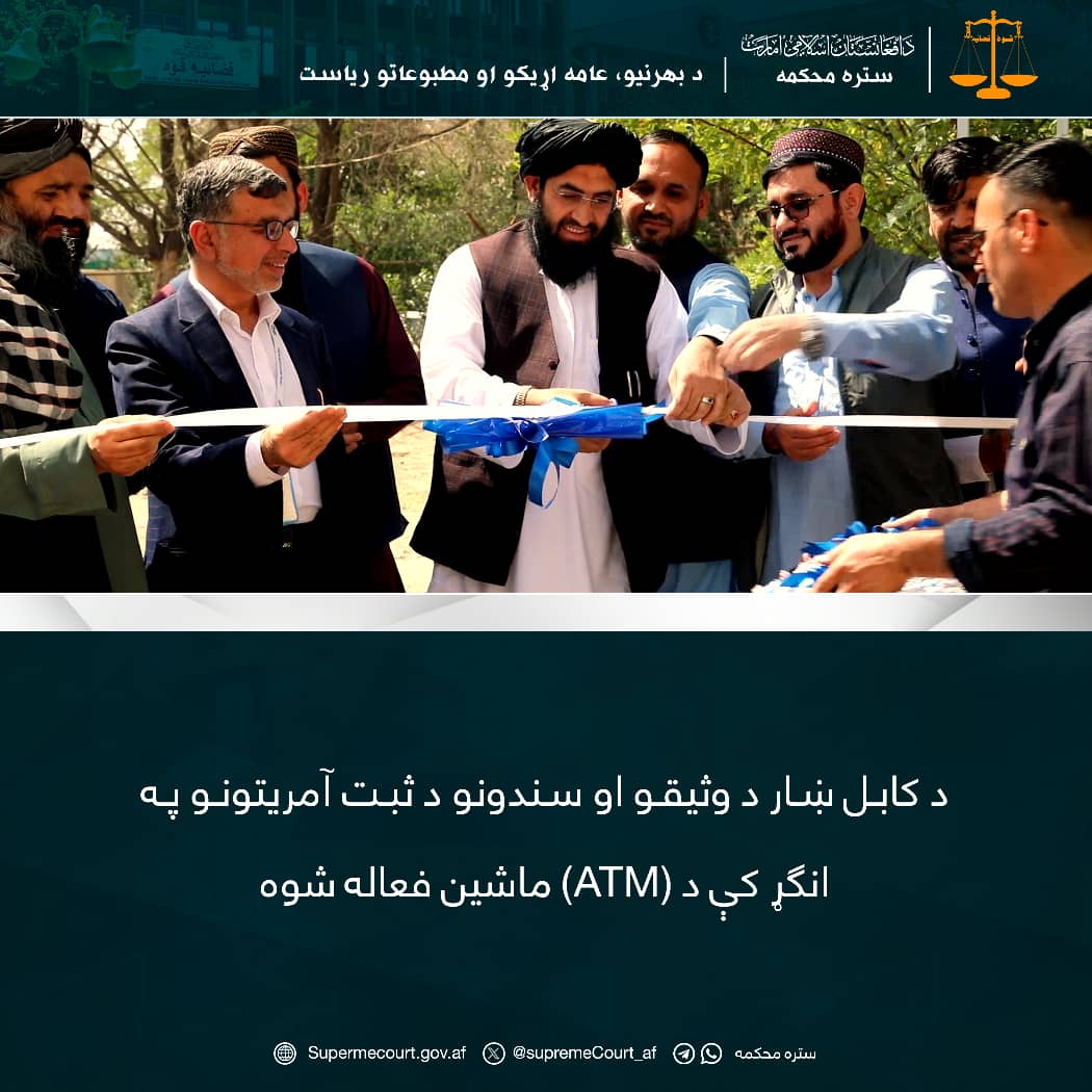 د کابل ښار د وثيقو او سندونو د ثبت آمريتونو په انګړ کې د (ATM) ماشين فعاله شو
