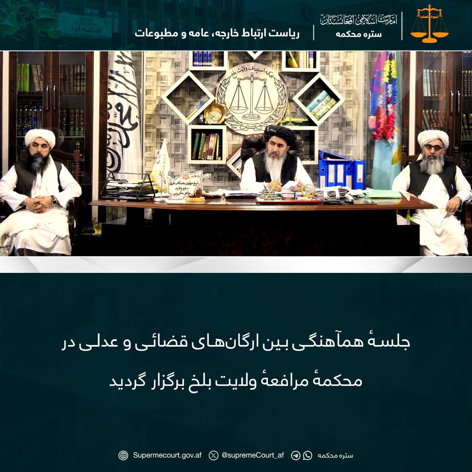 جلسهٔ همآهنگی بين ارگان‌های قضائی و عدلی در محکمهٔ مرافعهٔ ولايت بلخ برگزار گردید