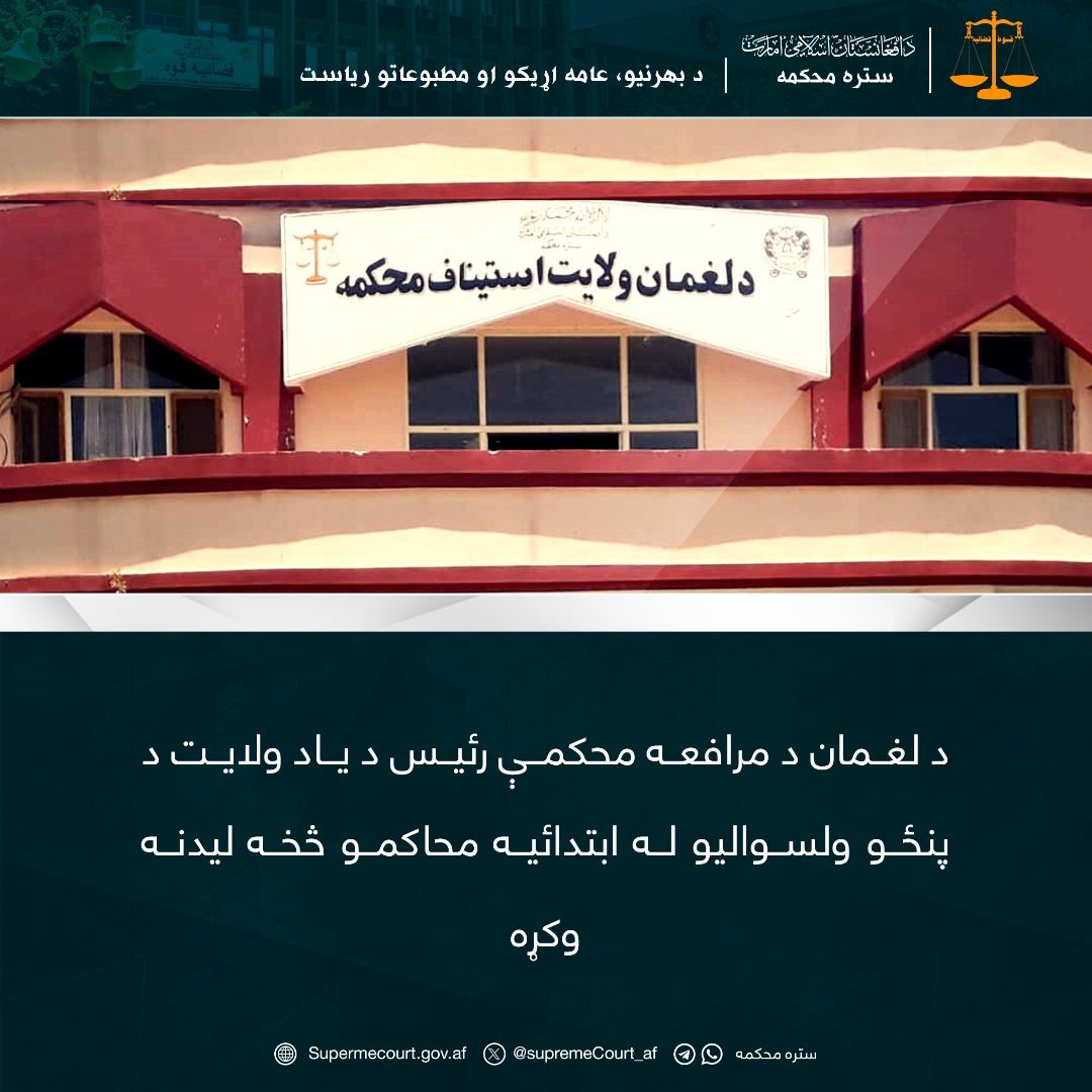 د لغمان د مرافعه محکمې رئيس د یاد ولایت د پنځو ولسواليو له ابتدائيه محاکمو څخه ليدنه وکړه