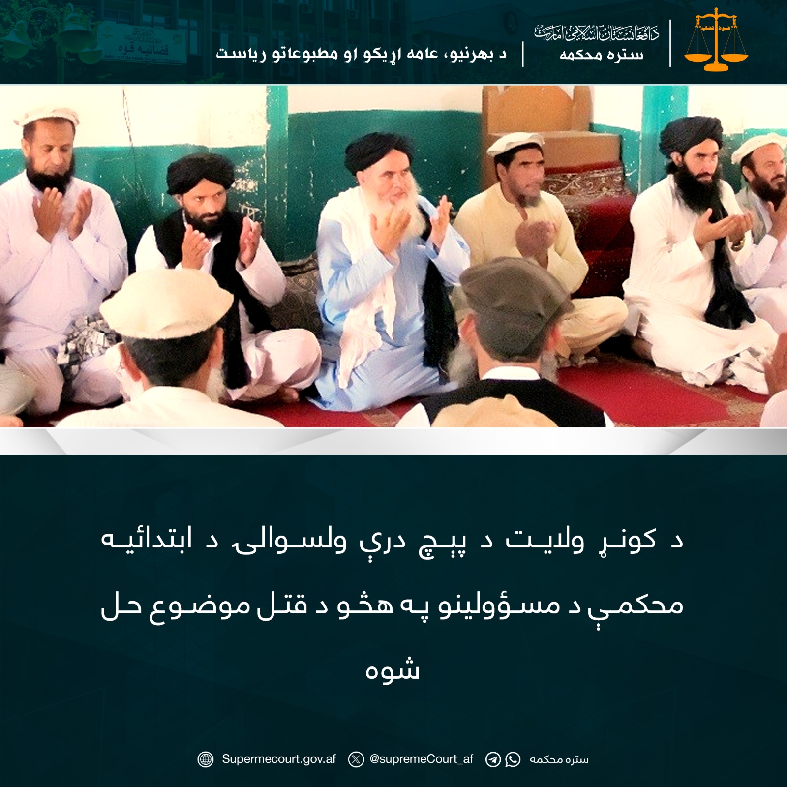 د کونړ ولايت د پېچ درې ولسوالۍ د ابتدائيه محکمې د مسؤولینو په هڅو د قتل موضوع حل شوه