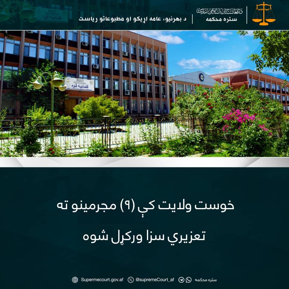خوست ولایت کې (۹) مجرمينو ته تعزیري سزا ورکړل شوه