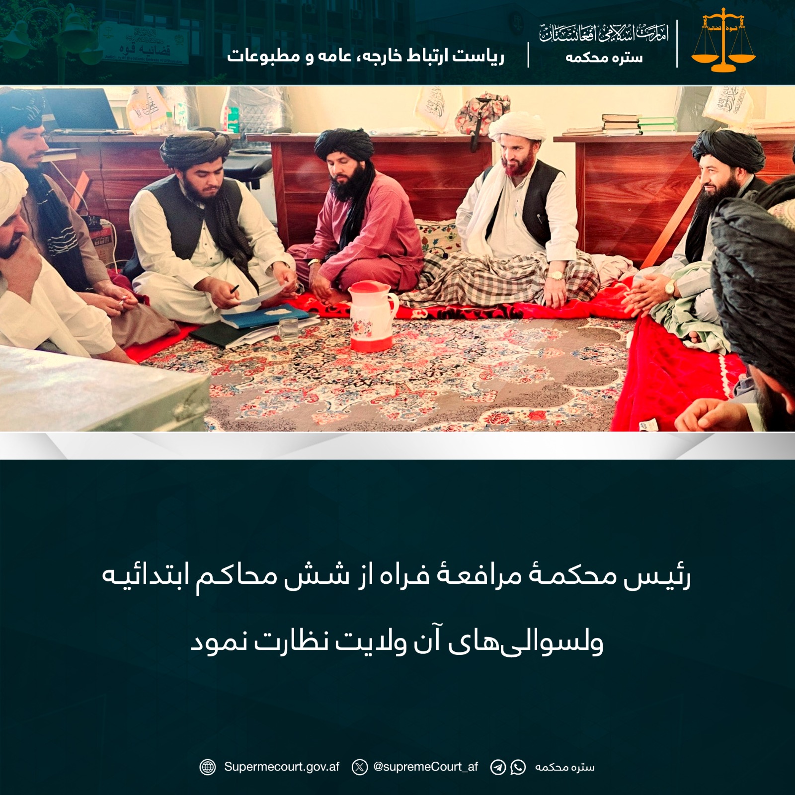 رئيس محکمۀ مرافعۀ ولایت فراه از شش محاکم ابتدائيه ولسوالیهای آن ولایت نظارت نمود