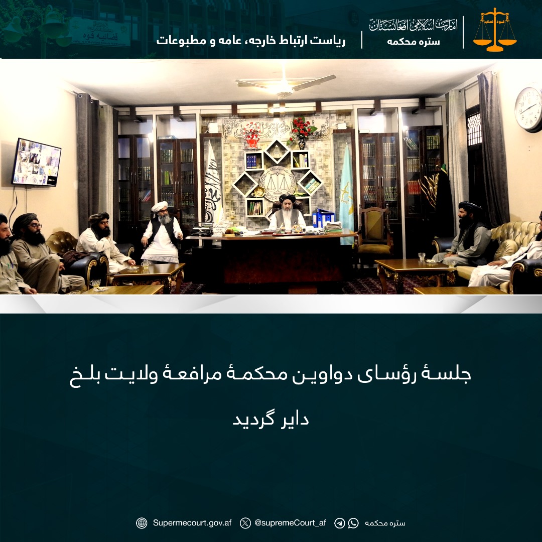 جلسۀ رؤسای دواوین محکمۀ مرافعۀ ولایت بلخ داير گرديد