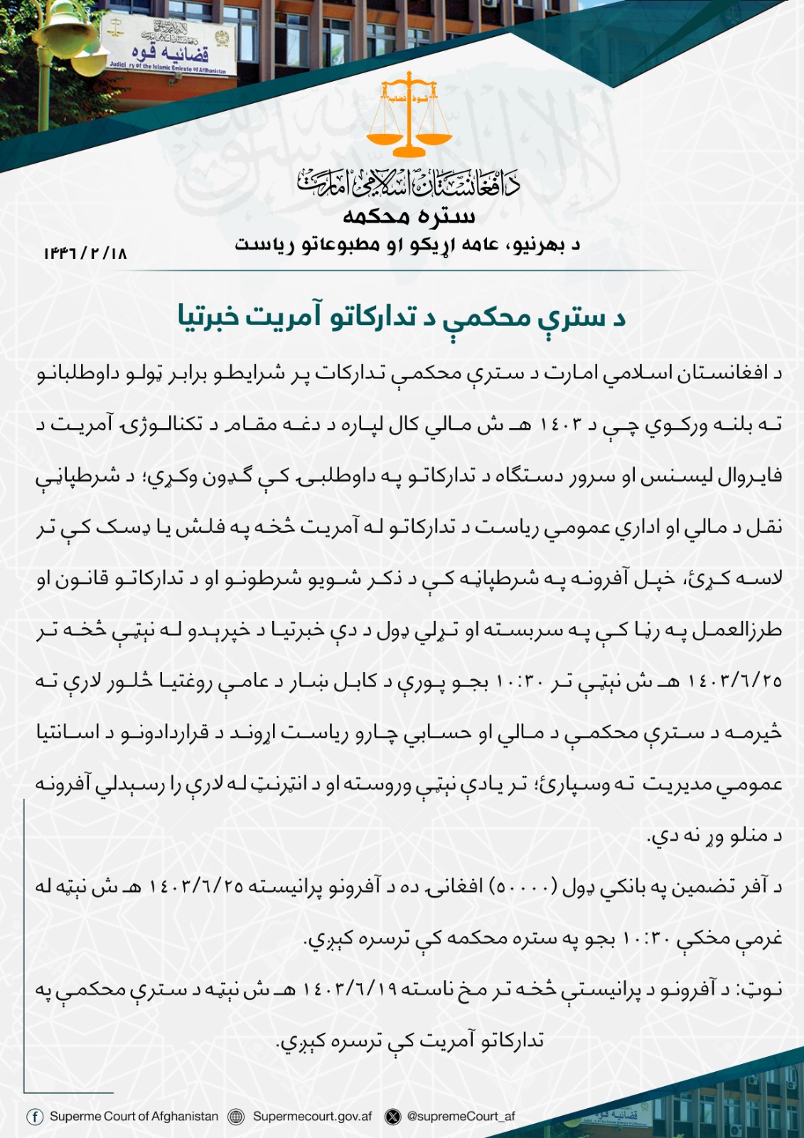 د سترې محکمې د تدارکاتو آمريت خبرتيا