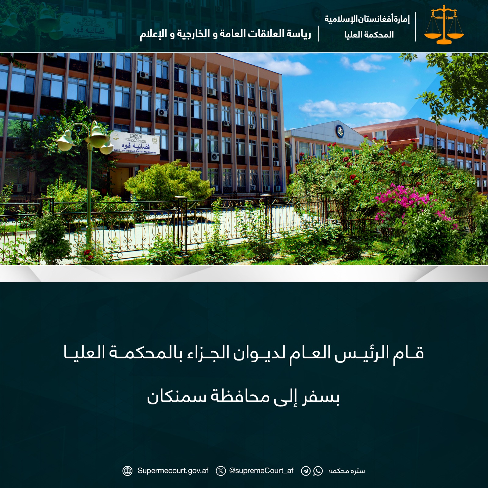 قام الرئيس العام لديوان الجزاء بالمحكمة العليا بسفر إلى محافظة سمنكان.