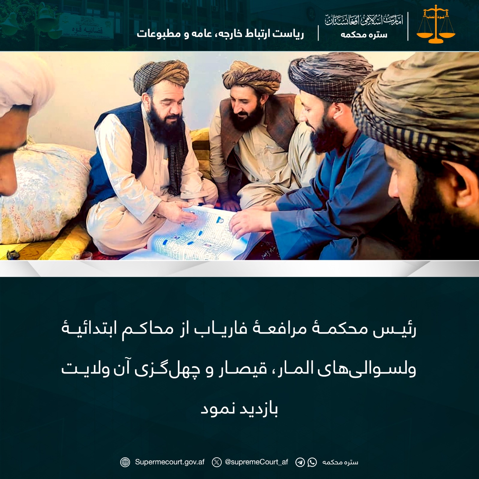 رئیس محکمۀ مرافعۀ فاریاب از محاکم ابتدائیۀ ولسوالیهای المار، قیصار و چهلگزی آن ولایت بازديد نمود