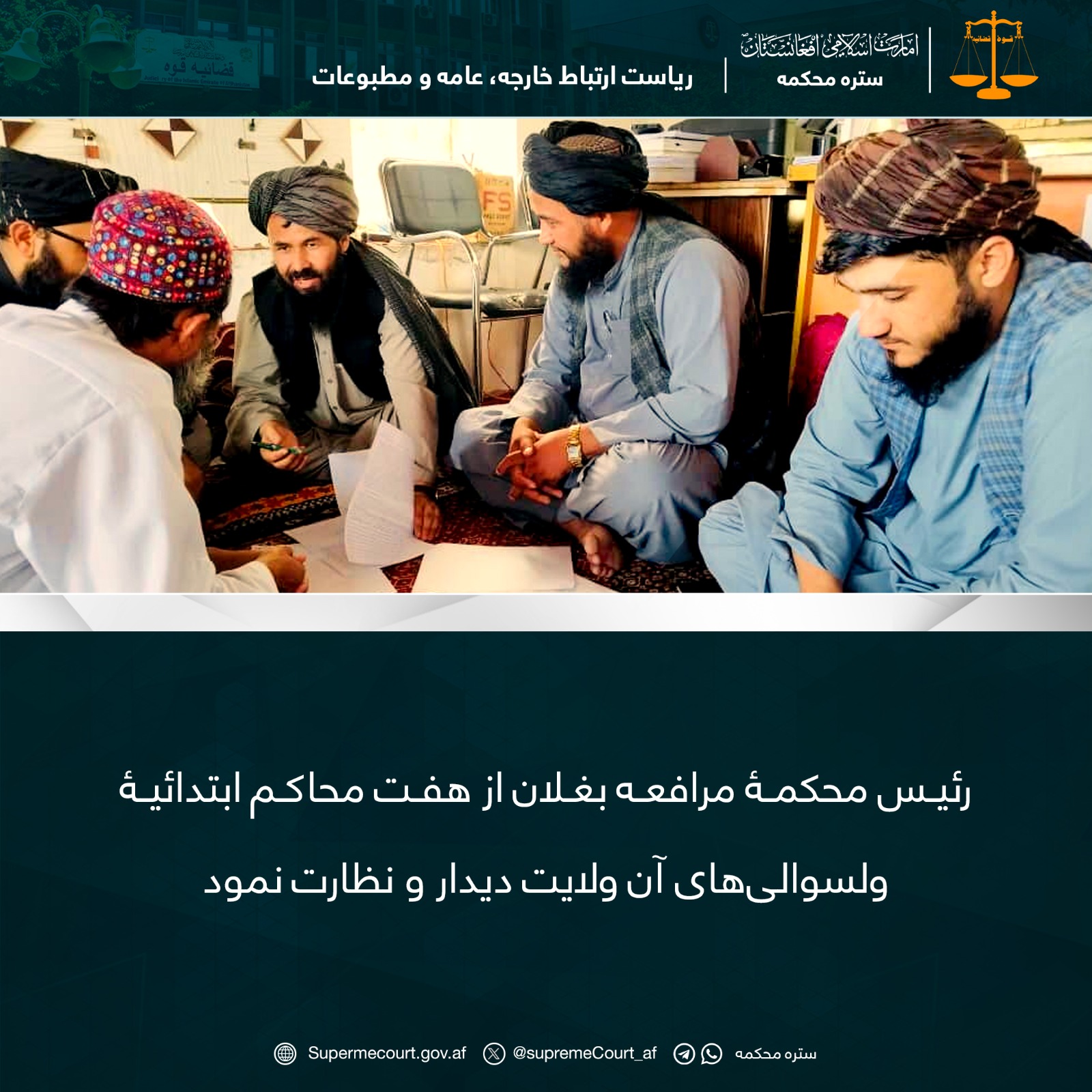 رئيس محکمۀ مرافعه بغلان از هفت محاکم ابتدائيۀ ولسوالیهای آن ولايت دیدار و نظارت نمود