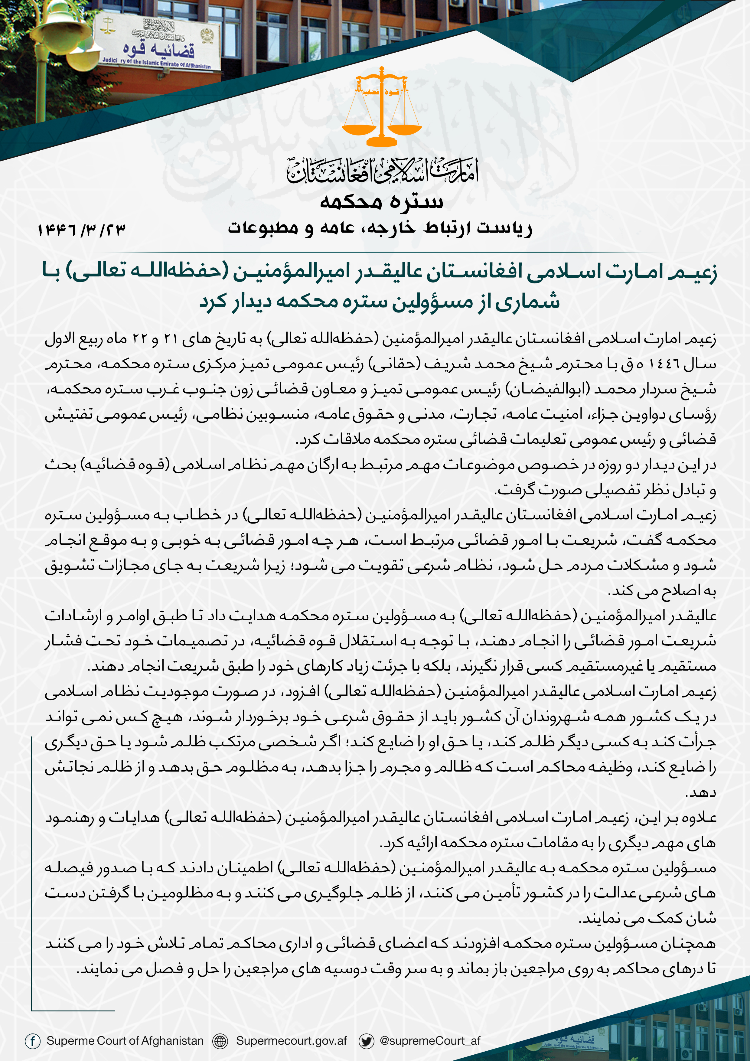 زعیم امارت اسلامی افغانستان عالیقدر امیرالمؤمنین (حفظهالله تعالی) با شماری از مسؤولین ستره محکمه دیدار کرد