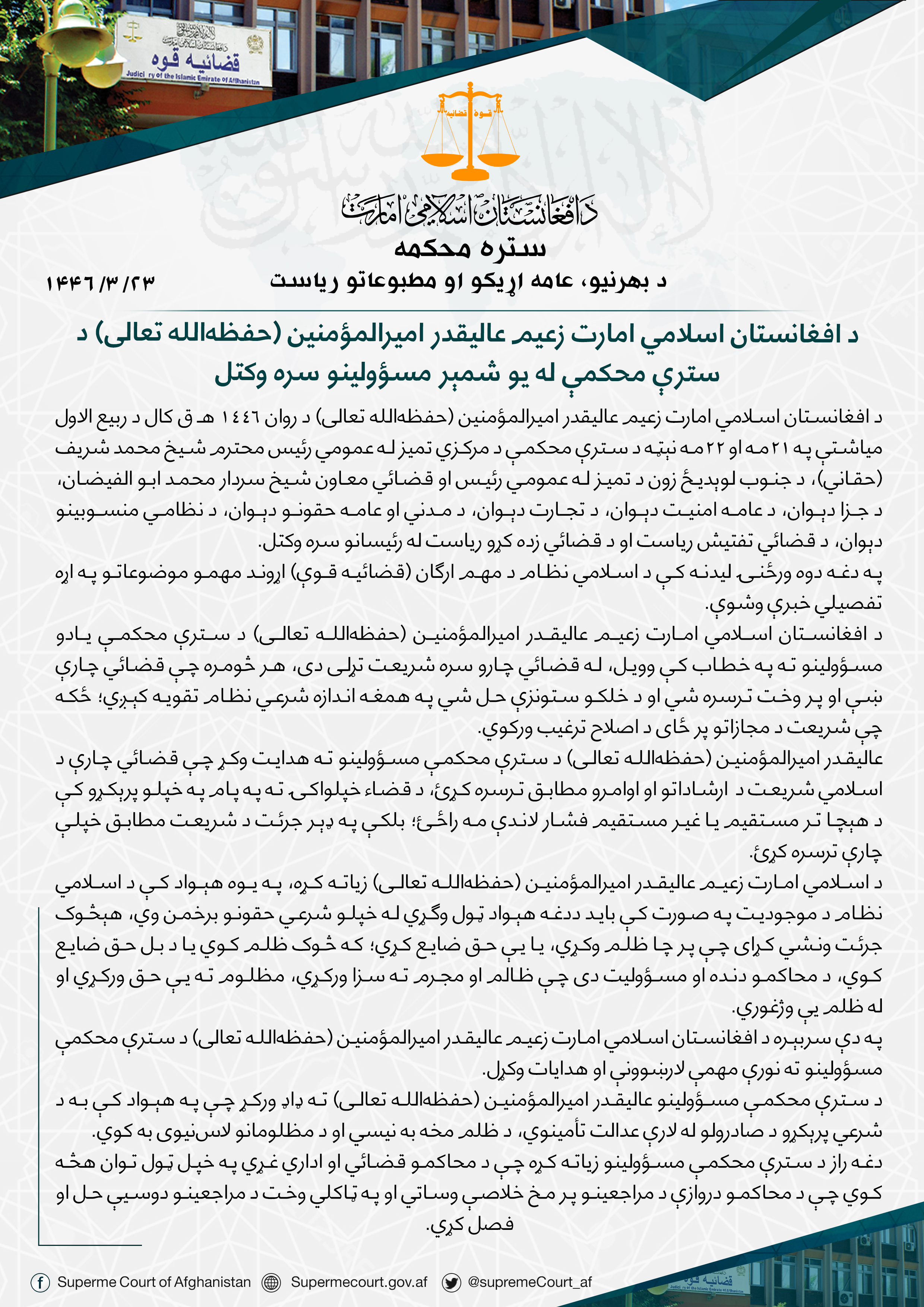د افغانستان اسلامي امارت زعیم عالیقدر امیرالمؤمنین (حفظهالله تعالی) د سترې محکمې له یو شمېر مسؤولینو سره وکتل