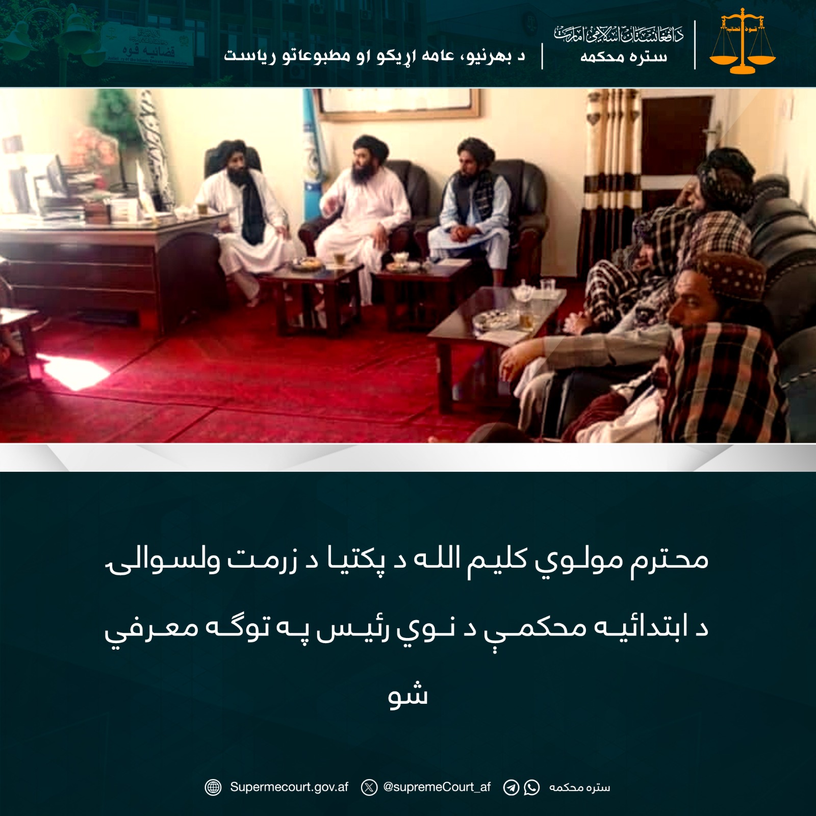 محترم مولوي کليم الله د پکتيا د زرمت ولسوالۍ د ابتدائيه محکمې د نوي رئيس په توګه معرفي شو