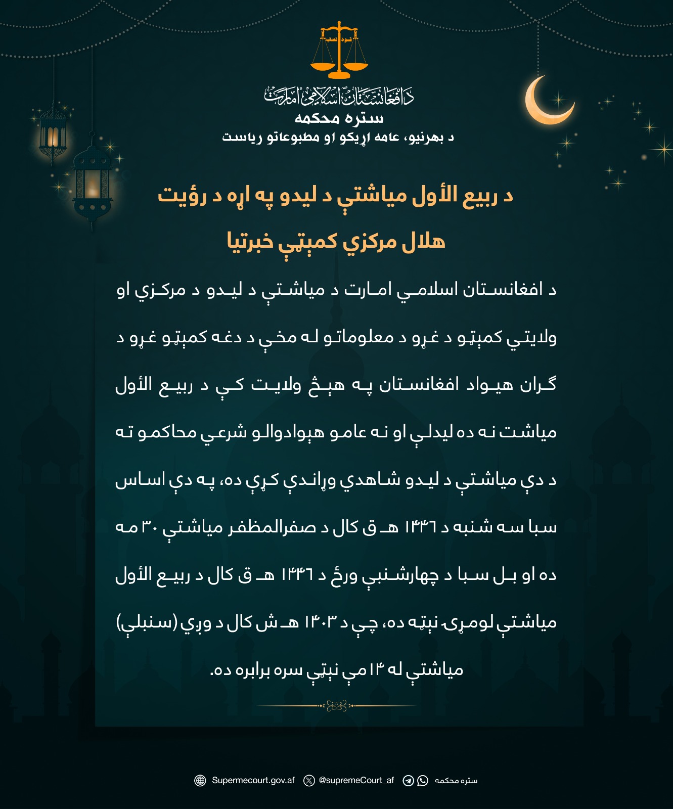 د ربیع الأول میاشتې د لیدو په اړه د رؤیت هلال مرکزي کمېټې خبرتیا    