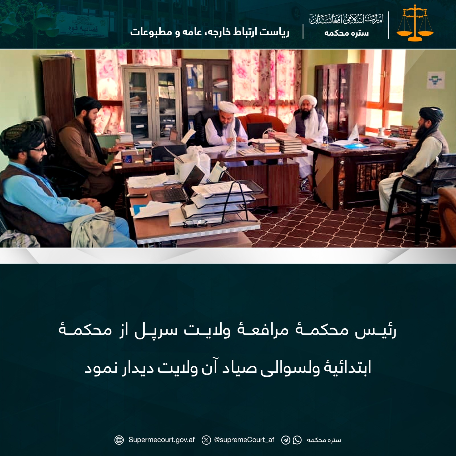 رئيس محکمۀ مرافعۀ ولایت سرپل از محکمۀ ابتدائيۀ ولسوالی صياد آن ولايت دیدار نمود
