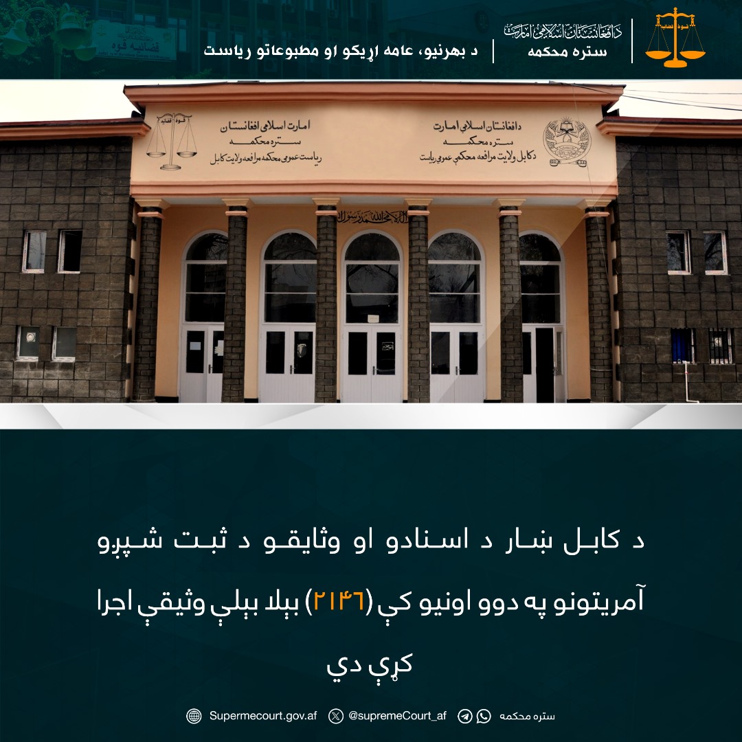د کابل ښار د اسنادو او وثایقو د ثبت شپږو آمریتونو په دوو اونيو کې (۲۱۴۶) بېلا بېلې وثیقې اجرا کړې دي