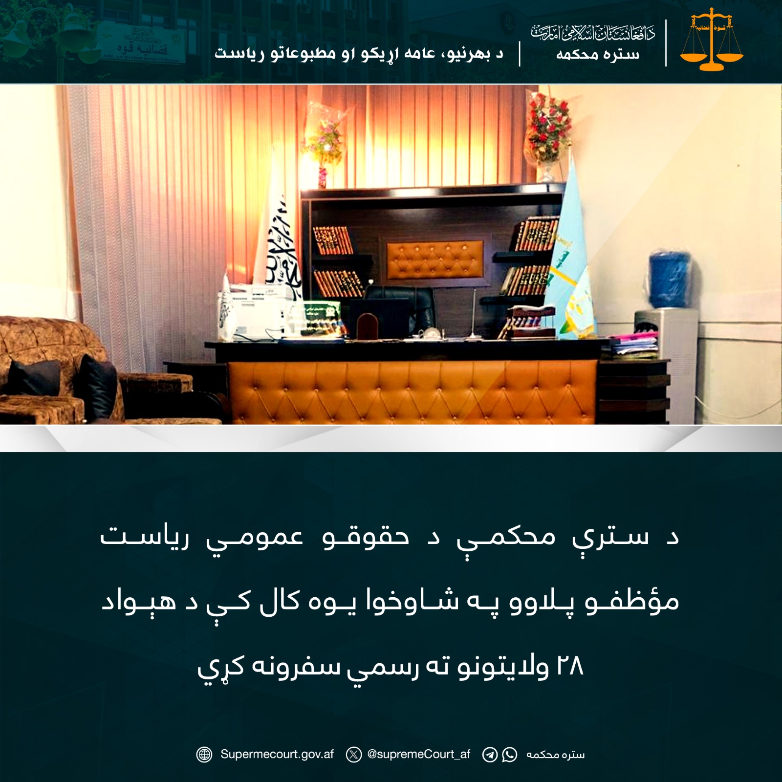 د سترې محکمې د حقوقو عمومي ریاست مؤظفو پلاوو په شاوخوا یوه کال کې د هېواد ۲۸ ولایتونو ته رسمي سفرونه کړي