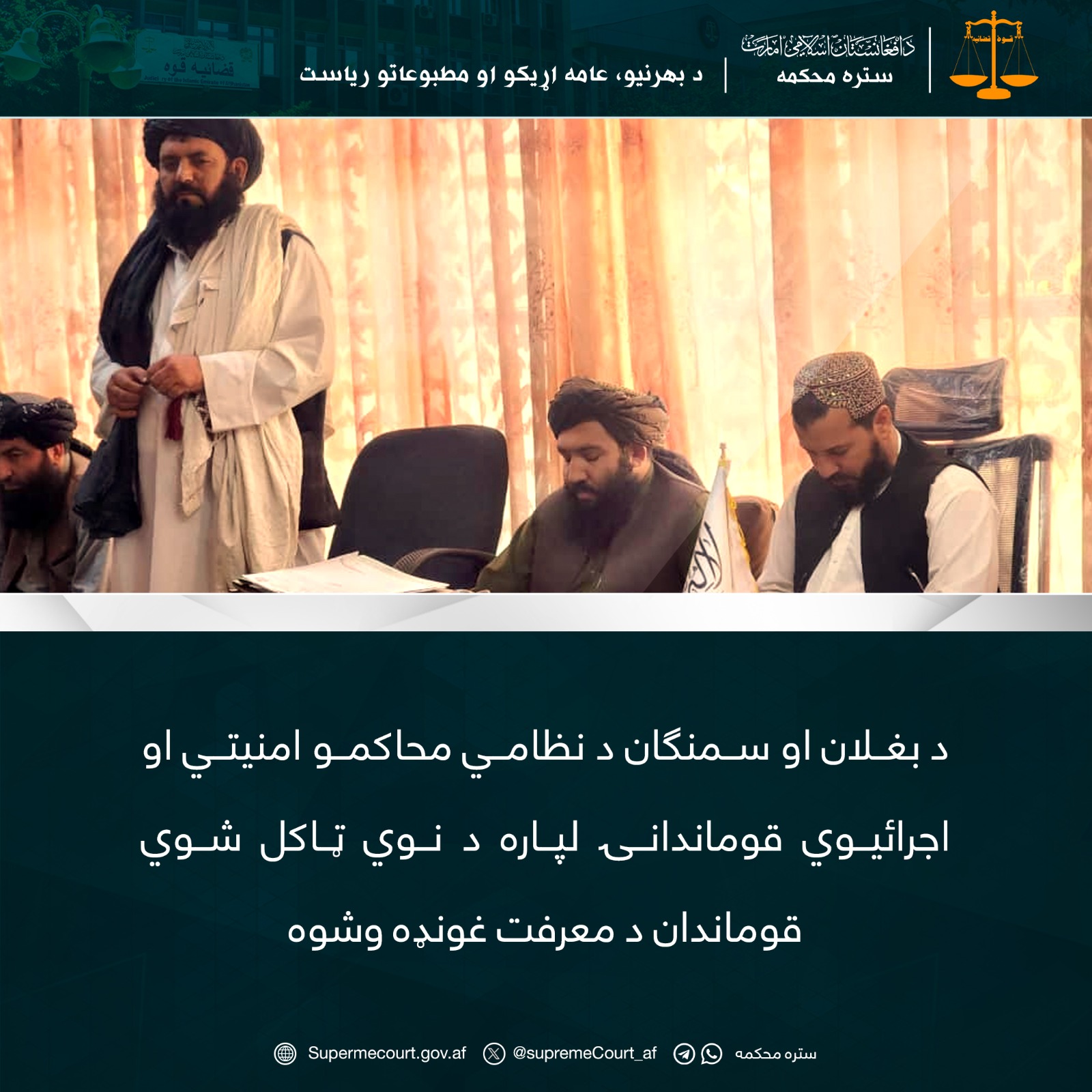 د بغلان او سمنگان د نظامي محاکمو امنیتي او اجرائیوي قوماندانۍ لپاره د نوي ټاکل شوي قوماندان د معرفت غونډه وشوه