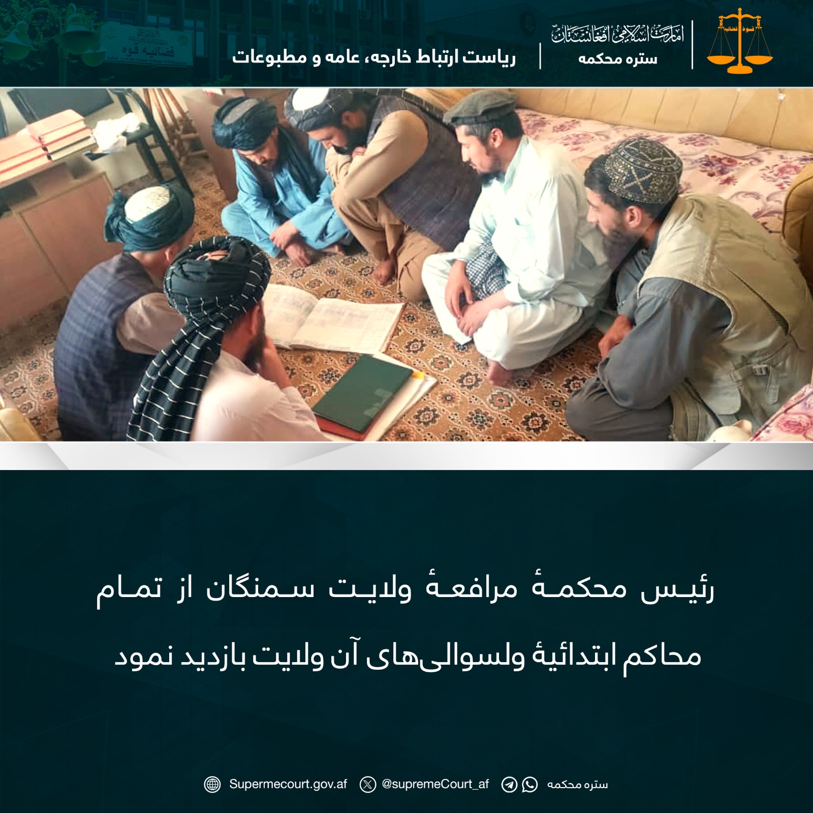 رئيس محکمهٔ مرافعهٔ ولایت سمنگان از تمام محاکم ابتدائيۀ ولسوالیهای آن ولايت بازديد نمود