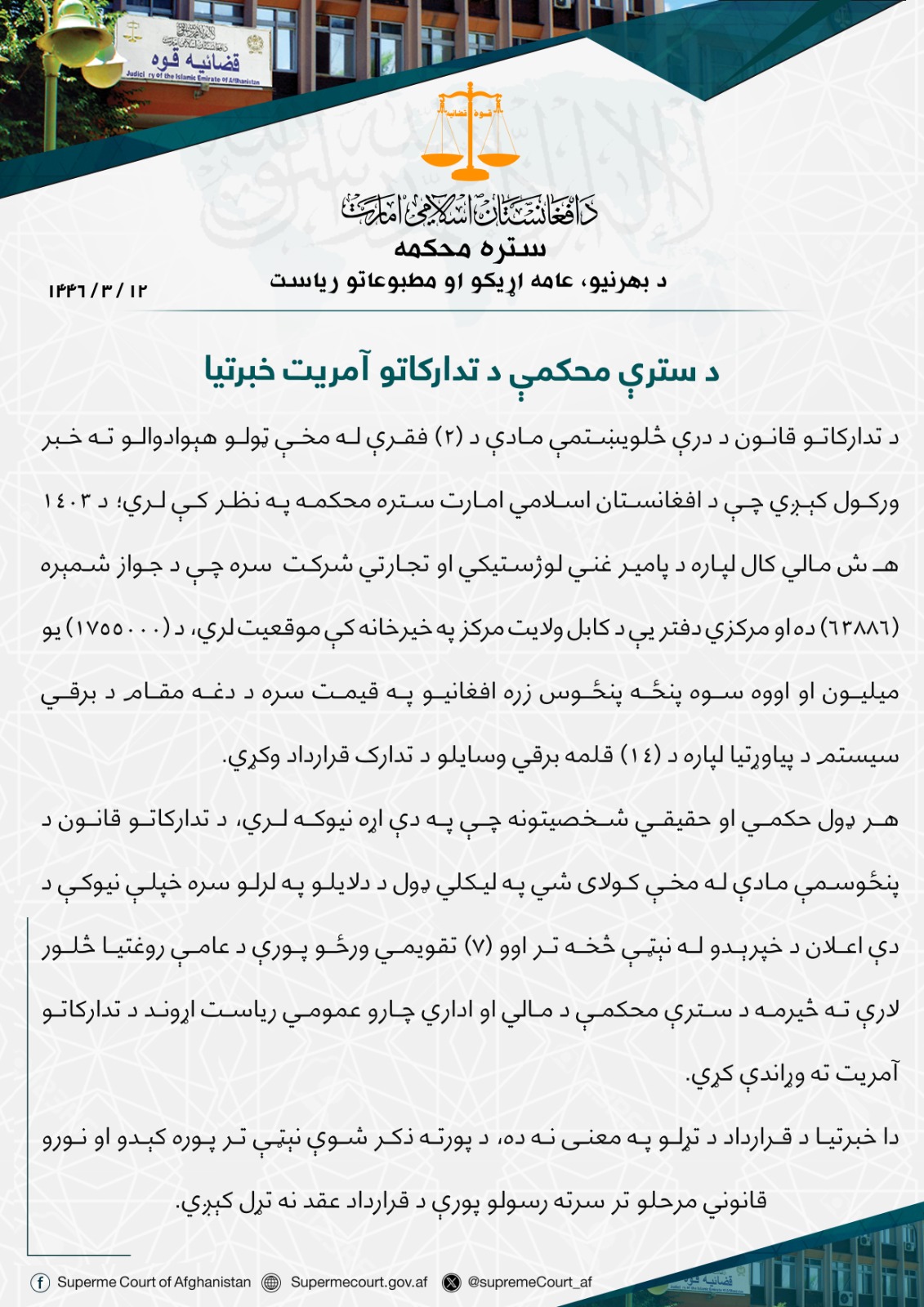 د سترې محکمې د تدارکاتو آمريت خبرتيا