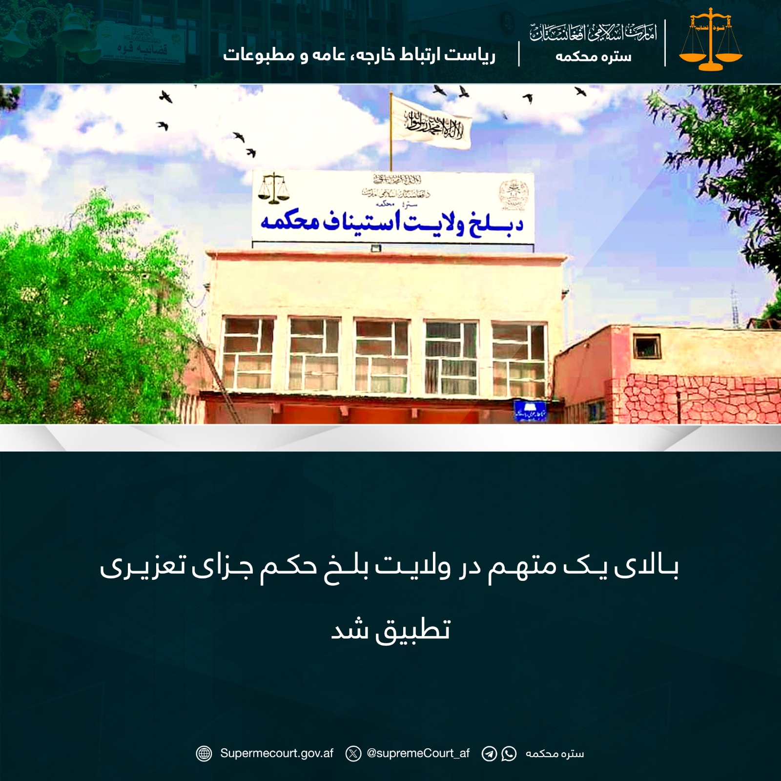 بالای يک متهم در ولايت بلخ حکم جزای تعزیری تطبيق شد