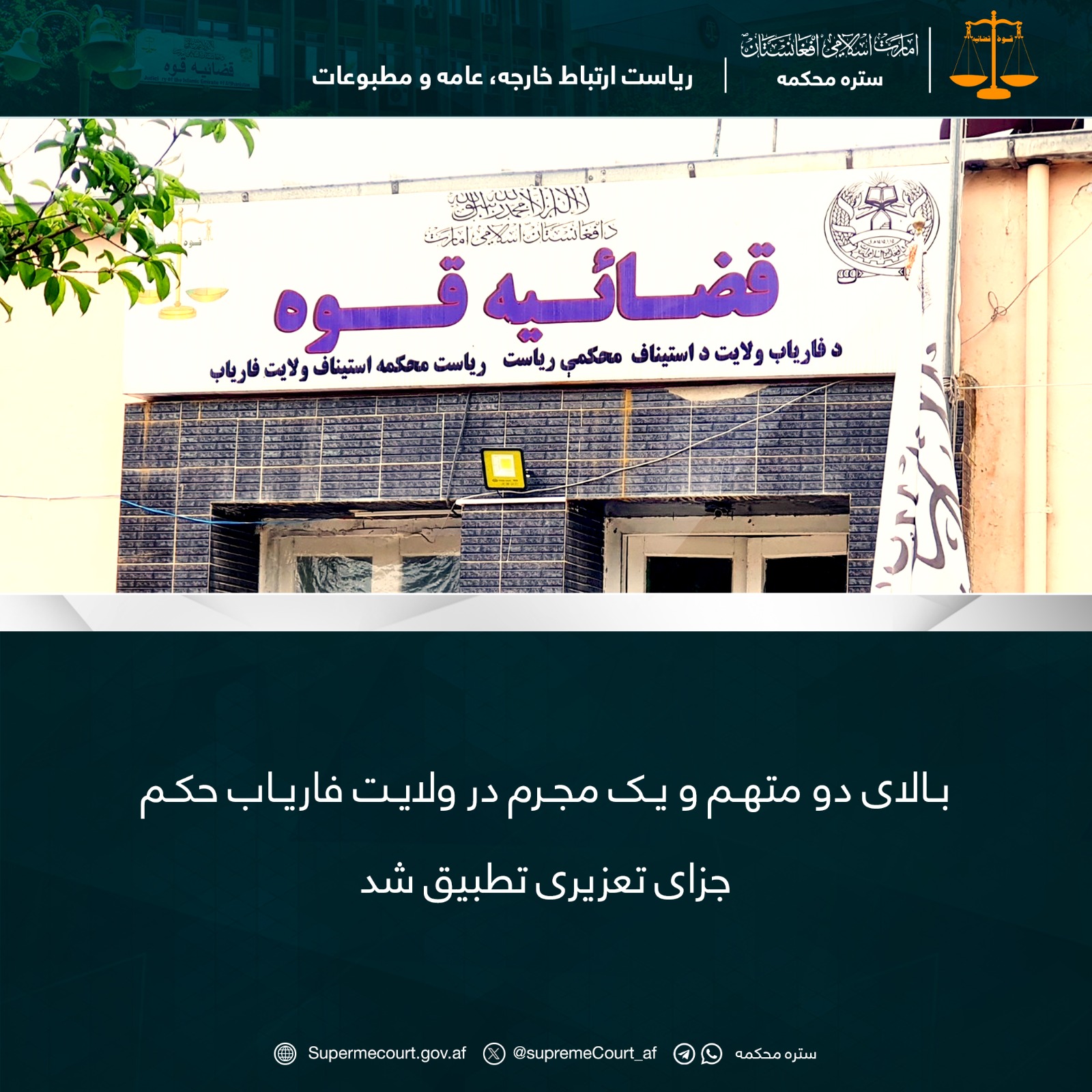 بالای دو متهم و يک مجرم در ولايت فارياب حکم جزای تعزیری تطبيق شد
