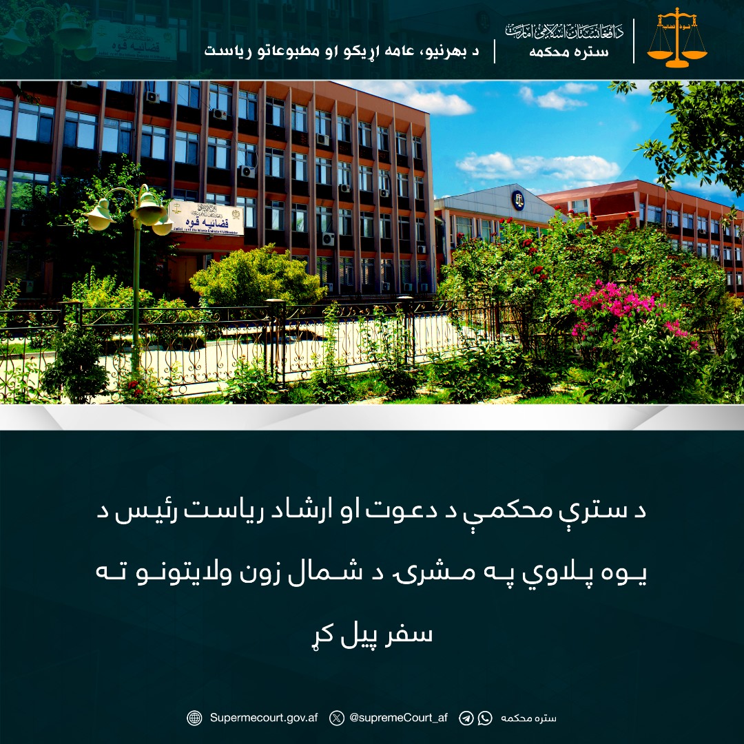 د سترې محکمې د دعوت او ارشاد ریاست رئیس د یوه پلاوي په مشرۍ د شمال زون ولایتونو ته سفر پیل کړ