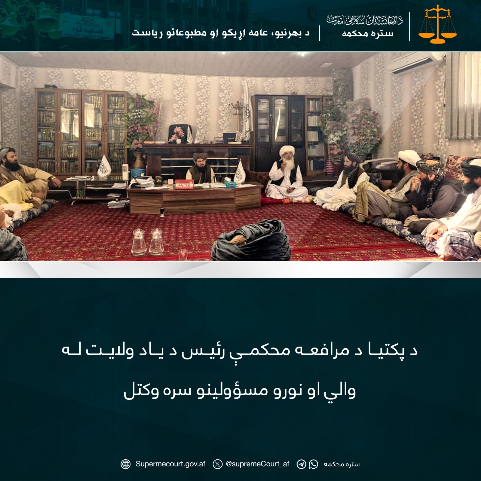 د پکتيا د مرافعه محکمې رئيس د یاد ولايت له والي او نورو مسؤولینو سره وکتل