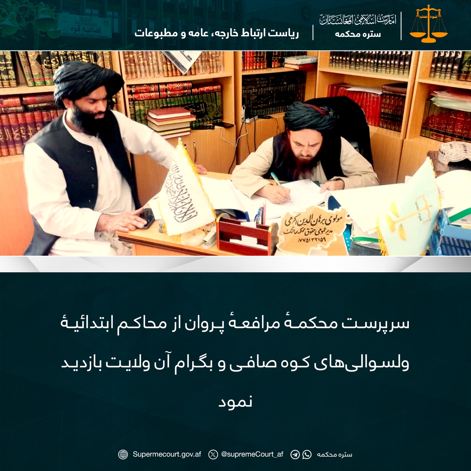 سرپرست محکمهٔ مرافعهٔ پروان از محاکم ابتدائيۀ ولسوالی‌های کوه صافی و بگرام آن ولايت بازديد نمود