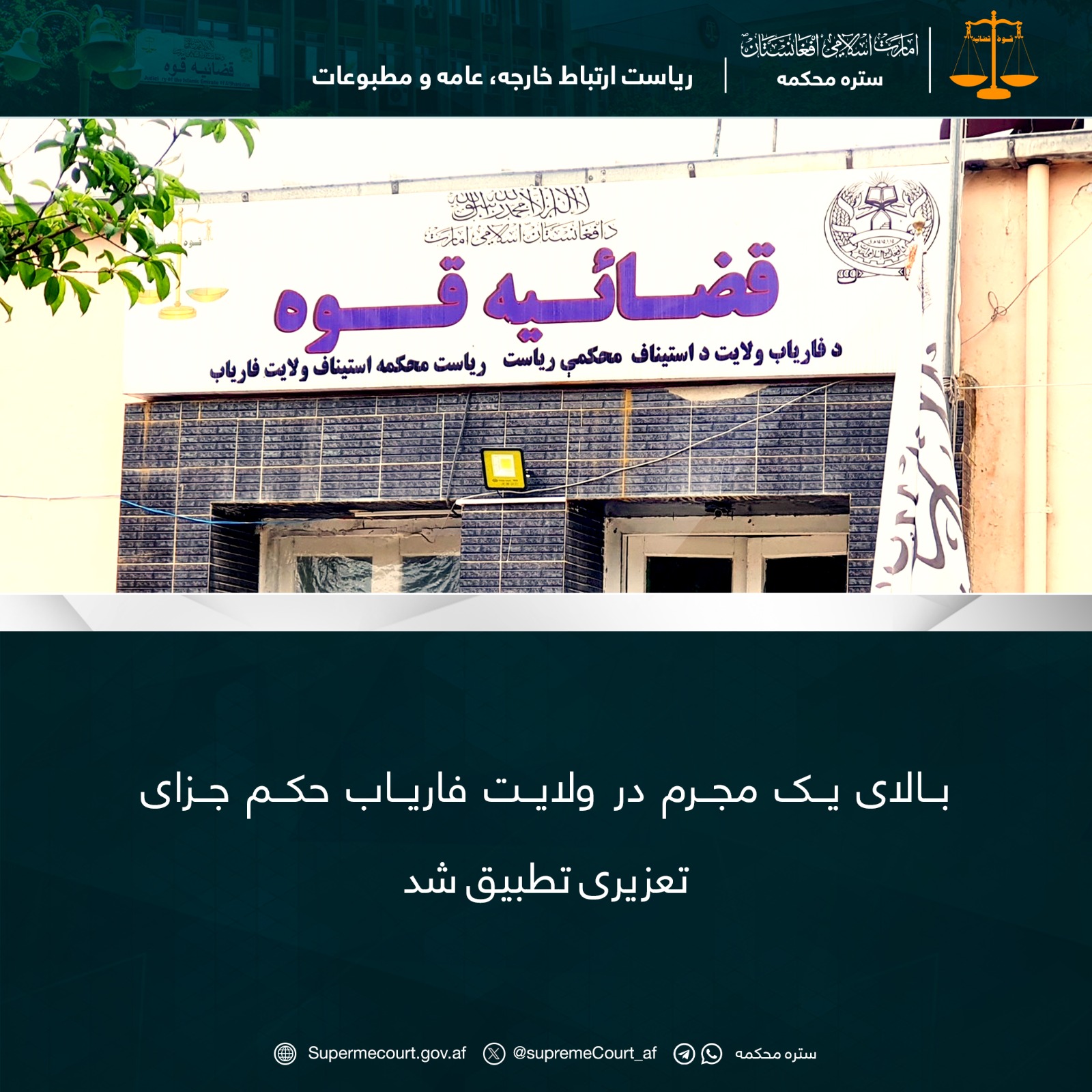 بالای یک مجرم در ولایت فاریاب حکم جزای تعزیری تطبیق شد