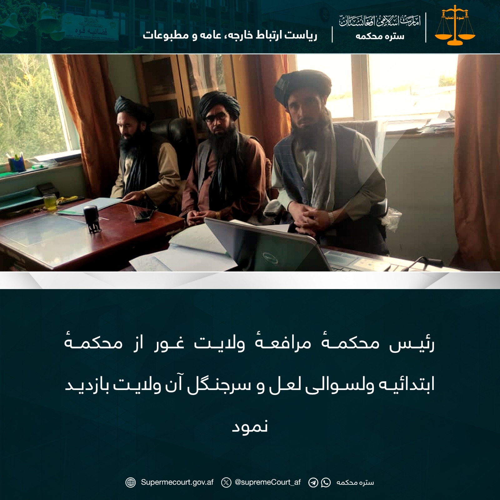 رئیس محکمهٔ مرافعهٔ ولایت غور از محکمهٔ ابتدائیه ولسوالی لعل و سرجنگل آن ولايت بازديد نمود