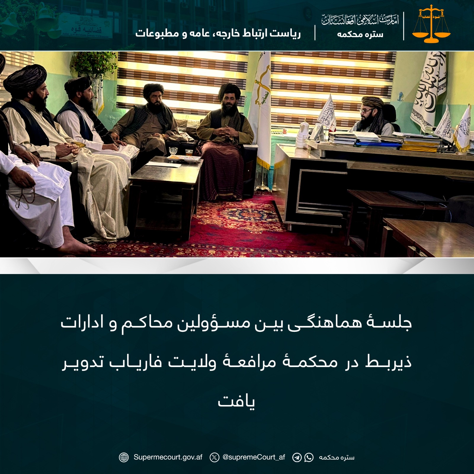 جلسۀ هماهنگی بین مسؤولین محاکم و ادارات ذیربط در محکمۀ مرافعۀ ولایت فاریاب تدویر یافت