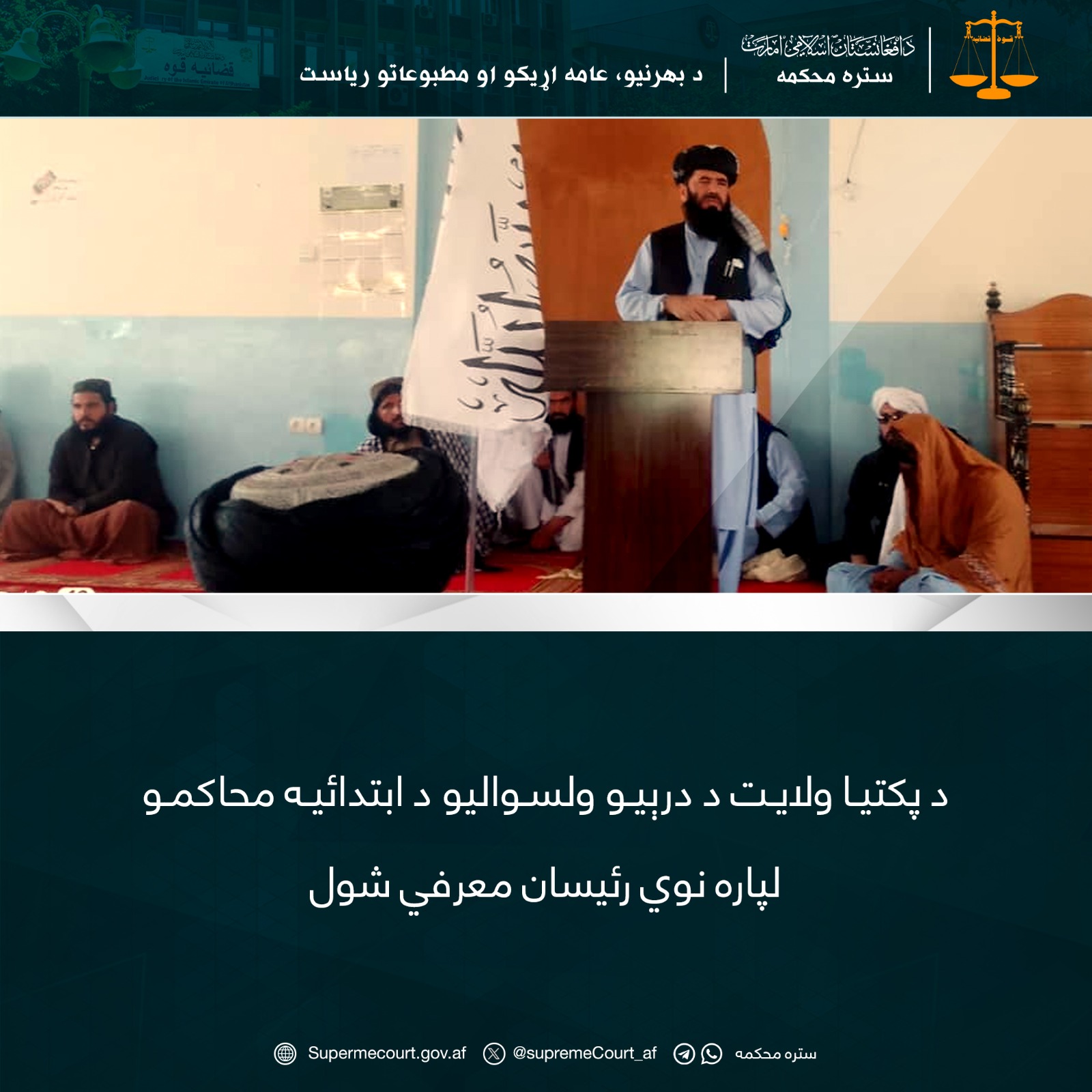 د پکتيا ولايت د درېيو ولسواليو د ابتدائيه محاکمو لپاره نوي رئيسان معرفي شول