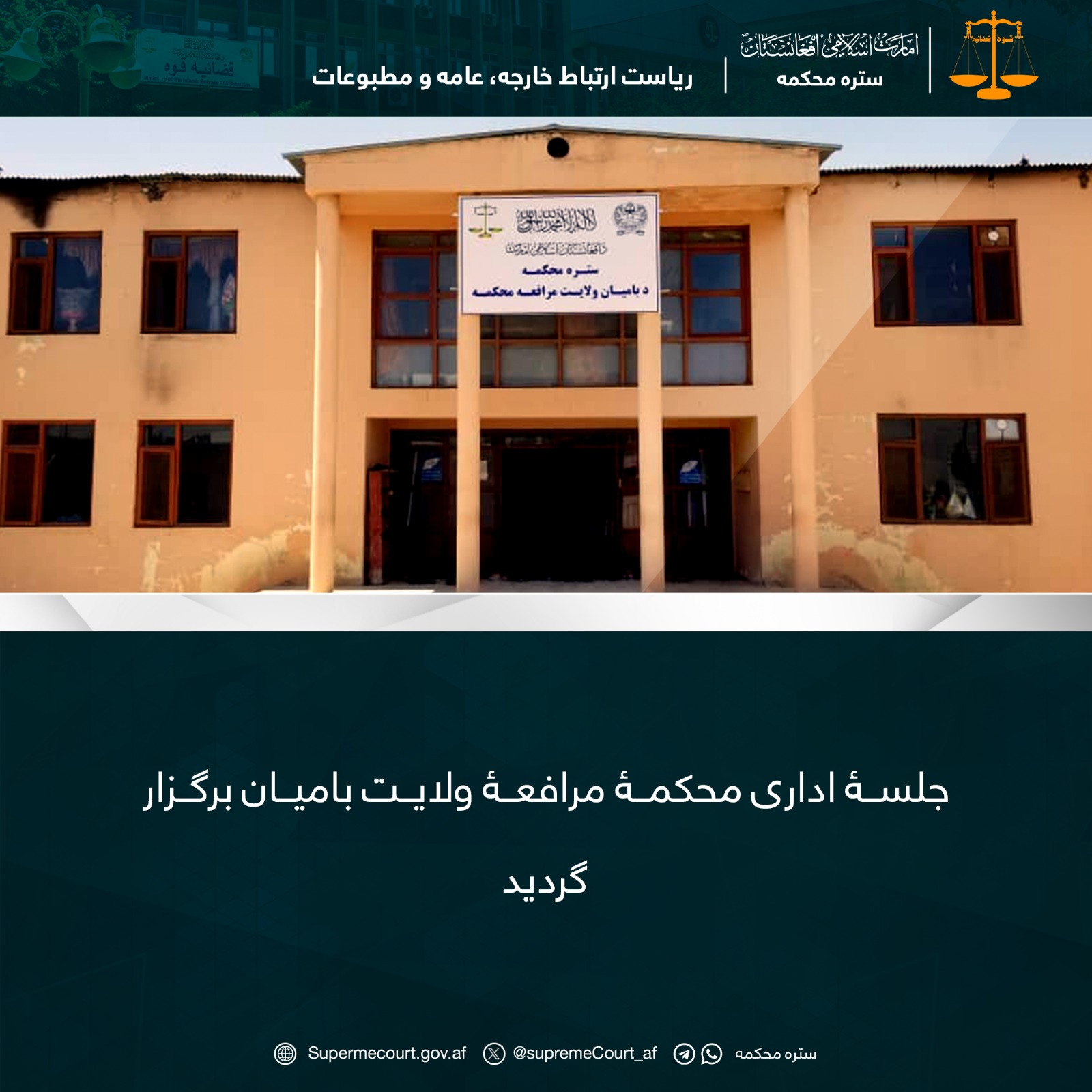 جلسۀ اداری محکمۀ مرافعۀ ولایت بامیان برگزار گردید