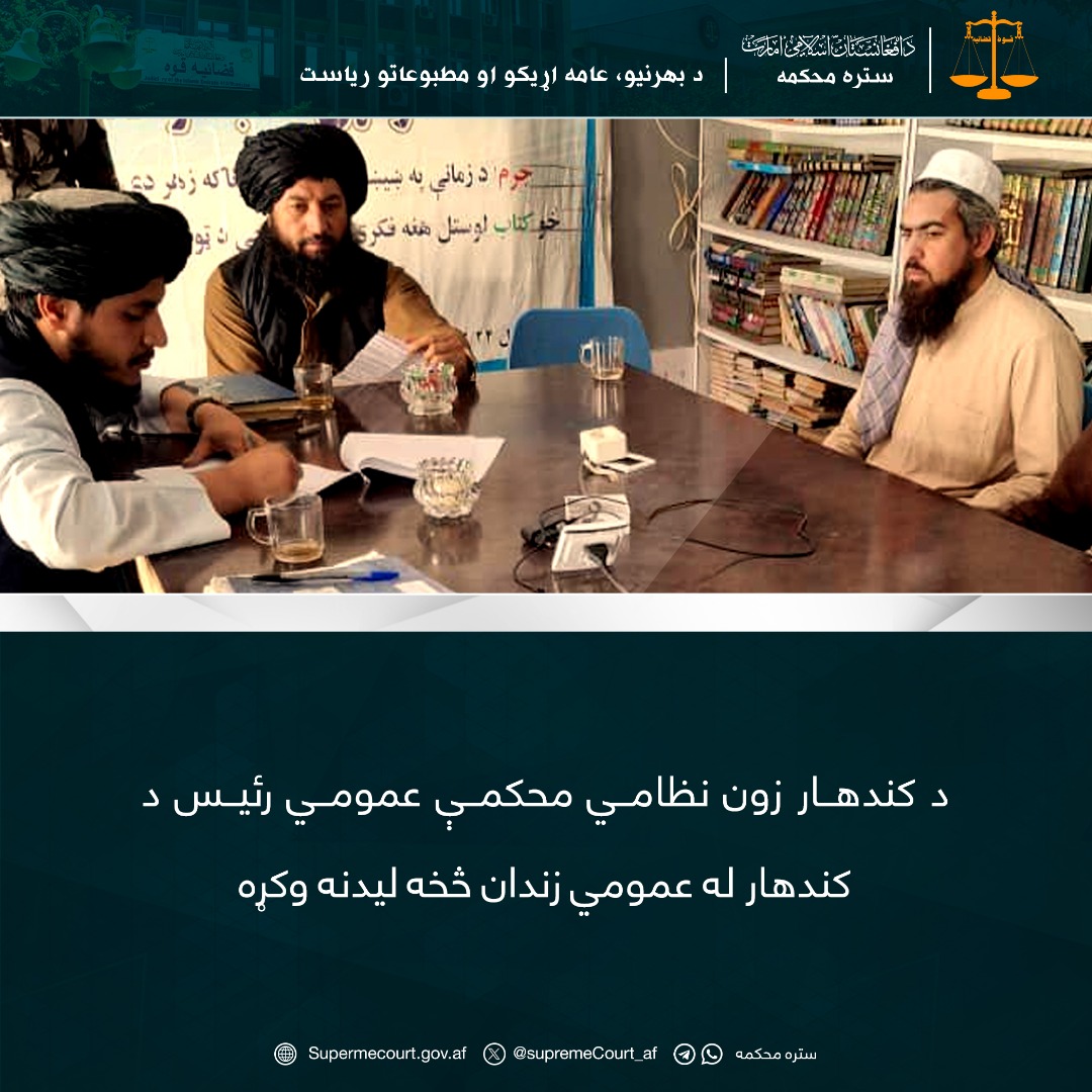 د کندهار زون نظامي محکمې عمومي رئیس د کندهار له عمومي زندان څخه لیدنه وکړه