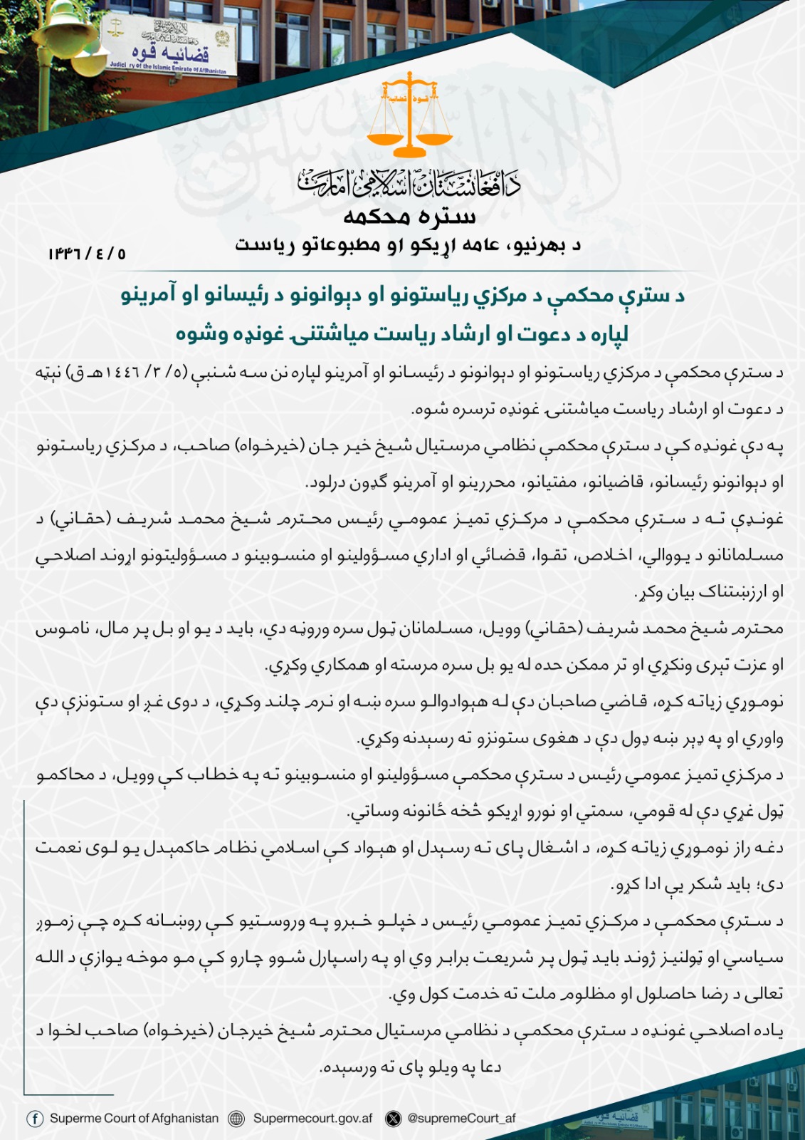 د سترې محکمې د مرکزي ریاستونو او دېوانونو د رئیسانو او آمرینو لپاره د دعوت او ارشاد ریاست میاشتنۍ غونډه وشوه