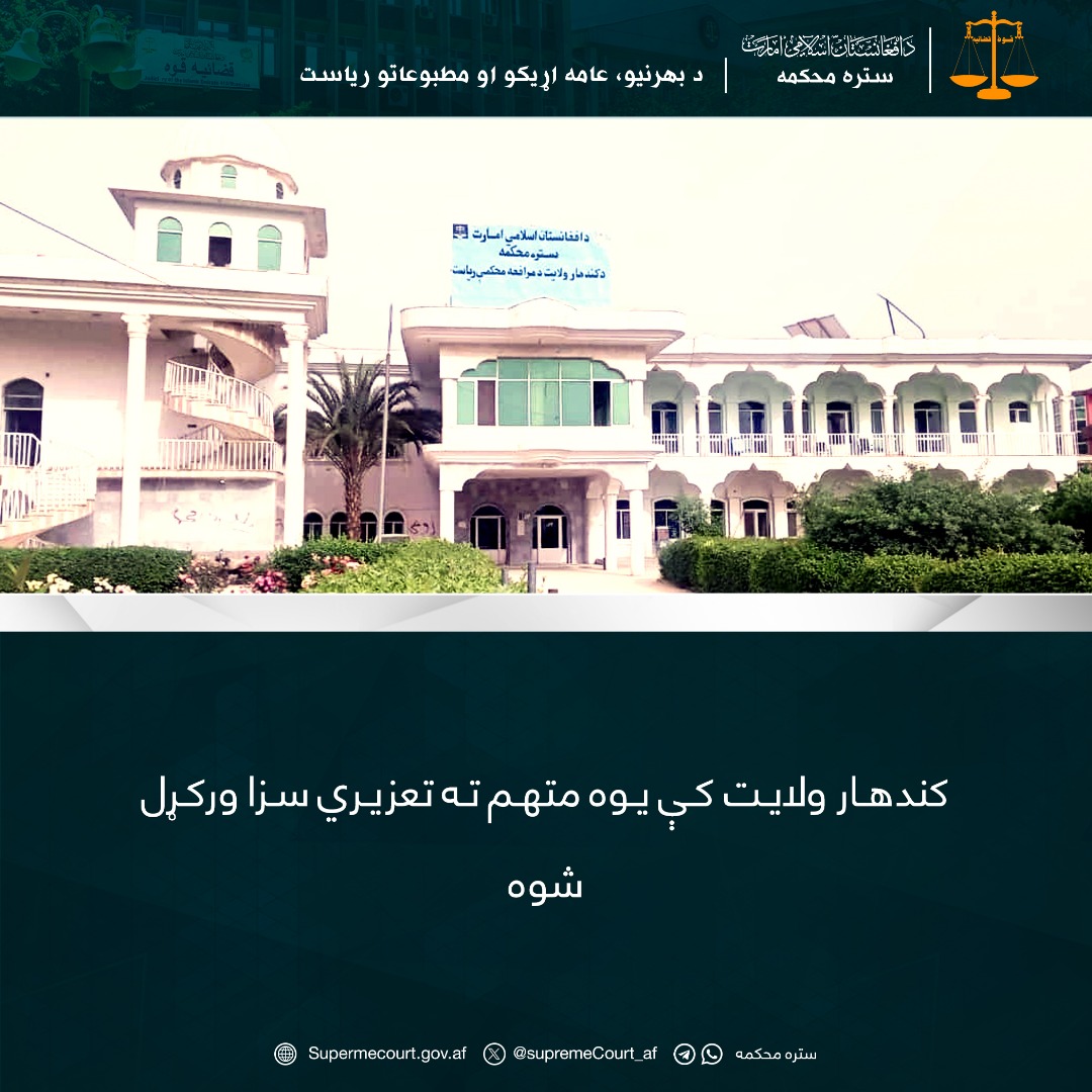 کندهار ولايت کې يوه متهم ته تعزیري سزا ورکړل شوه