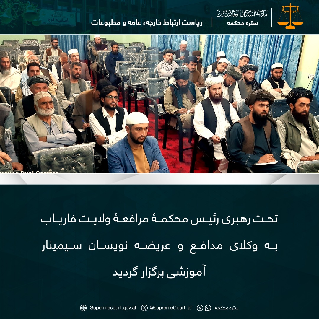 تحت رهبری رئیس محکمۀ مرافعۀ ولایت فاریاب به وکلای مدافع و عریضه نویسان سیمینار آموزشی برگزار گردید