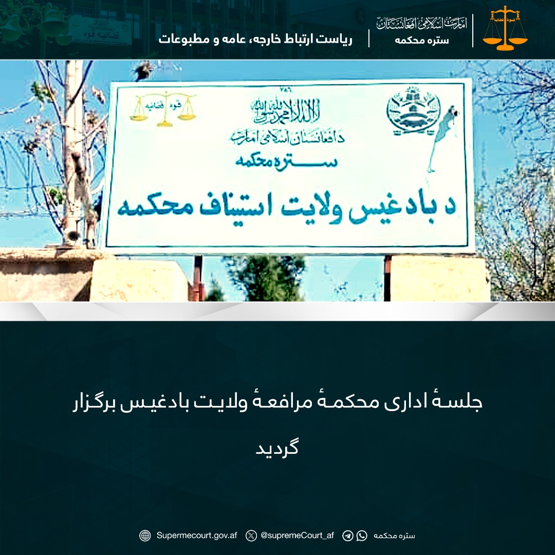 جلسهٔ اداری محکمهٔ مرافعهٔ ولایت بادغیس برگزار گردید