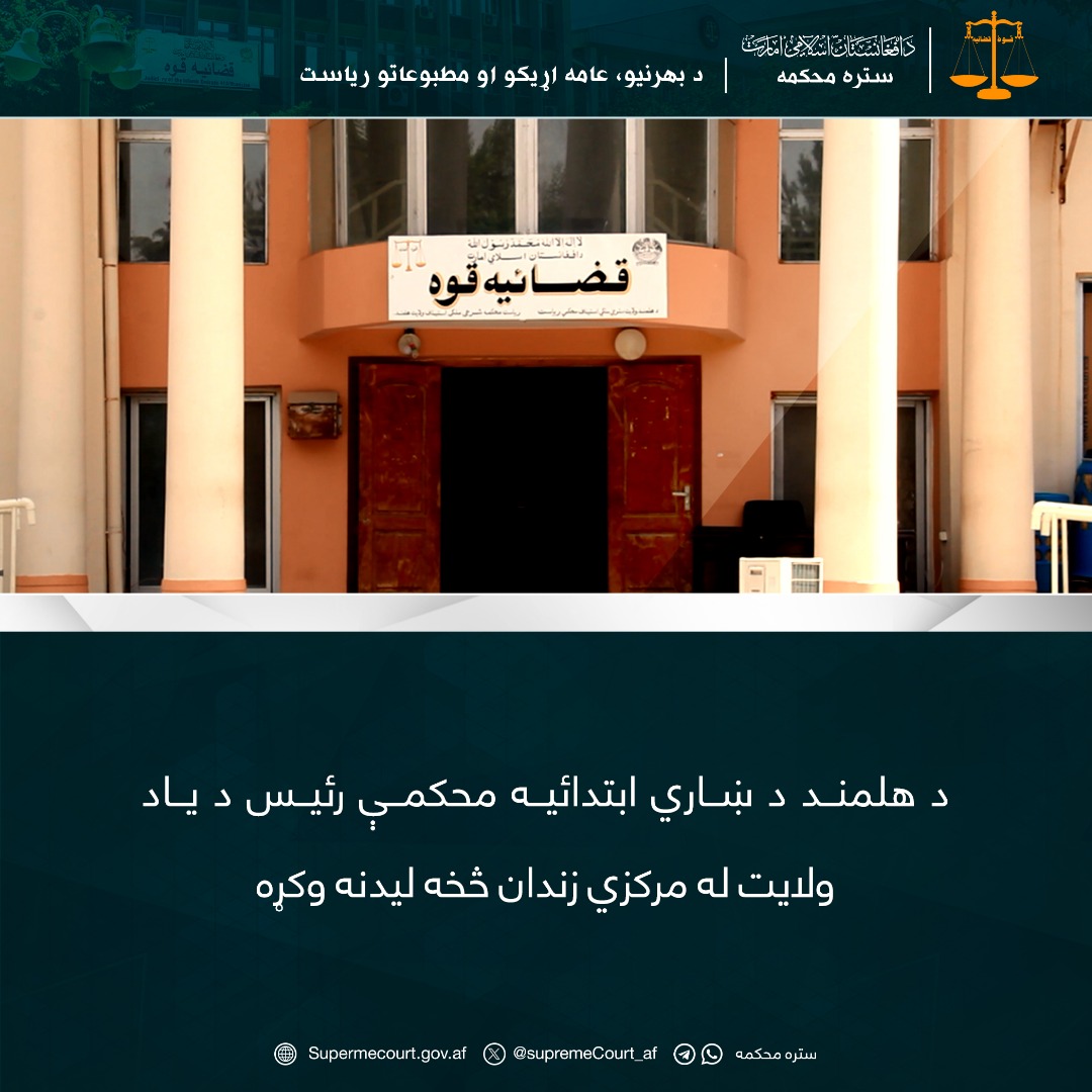 د هلمند د ښاري ابتدائیه محکمې رئيس د یاد ولايت له مرکزي زندان څخه ليدنه وکړه