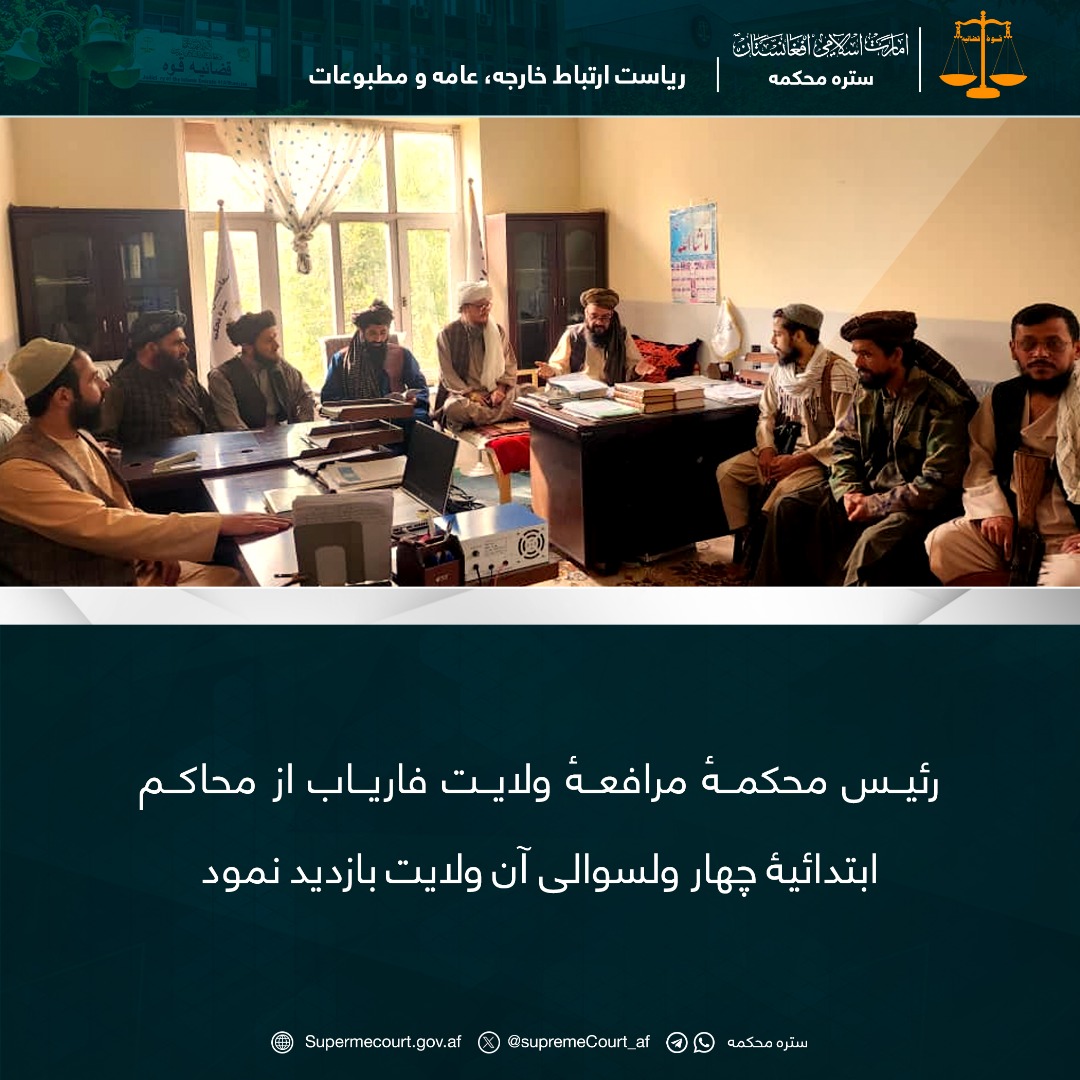 رئیس محکمهٔ مرافعهٔ ولایت فاریاب از محاکم ابتدائیۀ چهار ولسوالی آن ولایت بازدید نمود