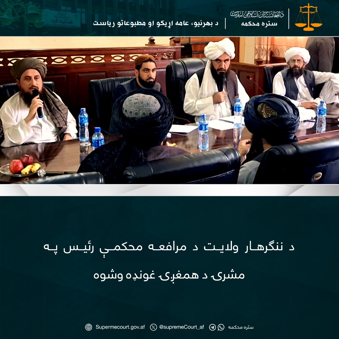 د ننګرهار ولایت د مرافعه محکمې رئیس په مشرۍ د همغږۍ غونډه وشوه