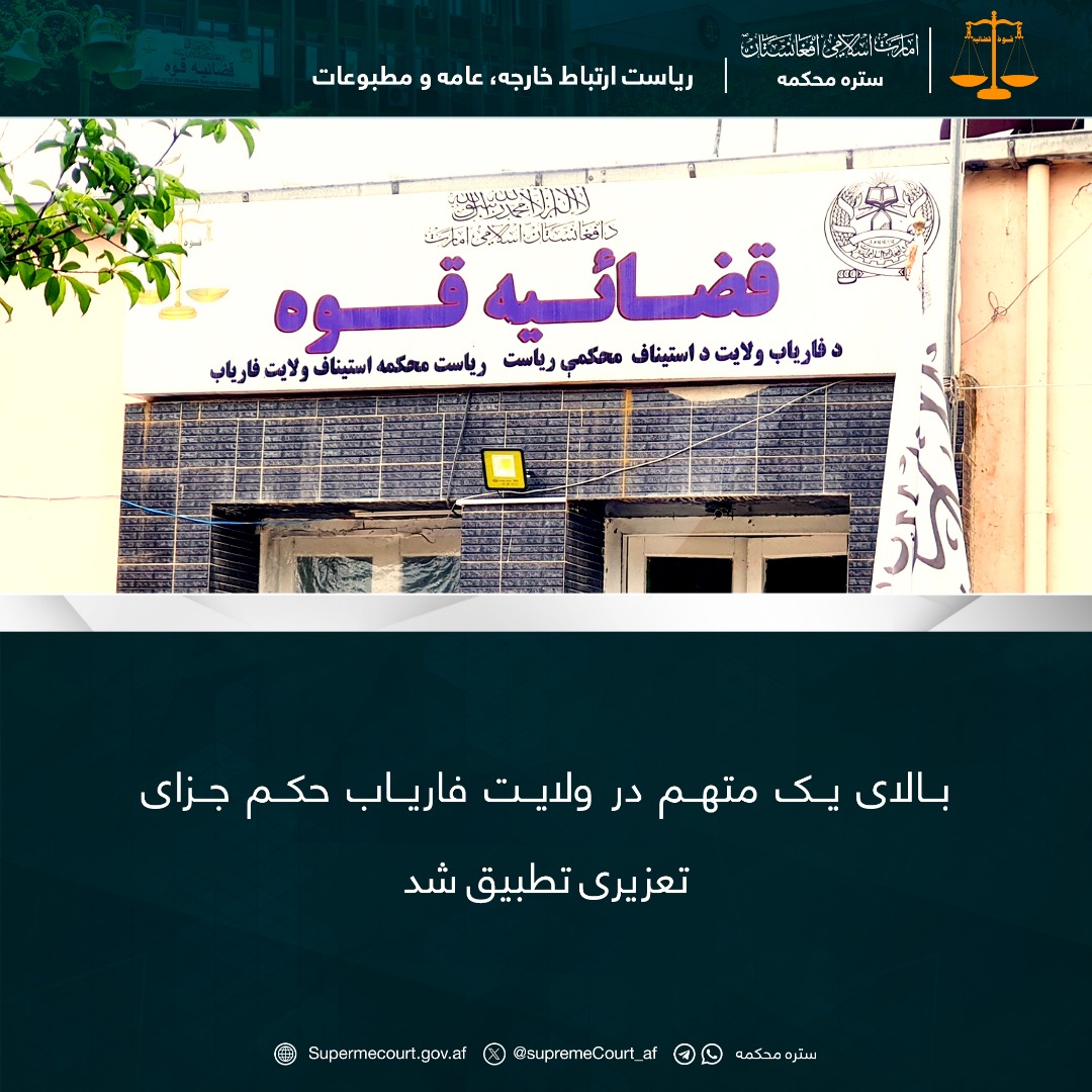 بالای يک متهم در ولايت فاریاب حکم جزای تعزیری تطبيق شد