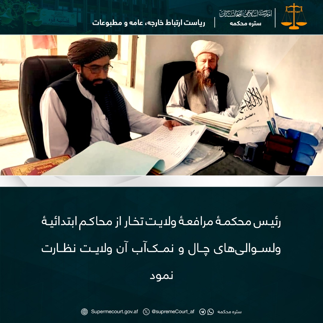 رئیس محکمۀ مرافعۀ ولایت تخار از محاکم ابتدائیۀ ولسوالی‌های چال و نمک‌آب آن ولايت نظارت نمود