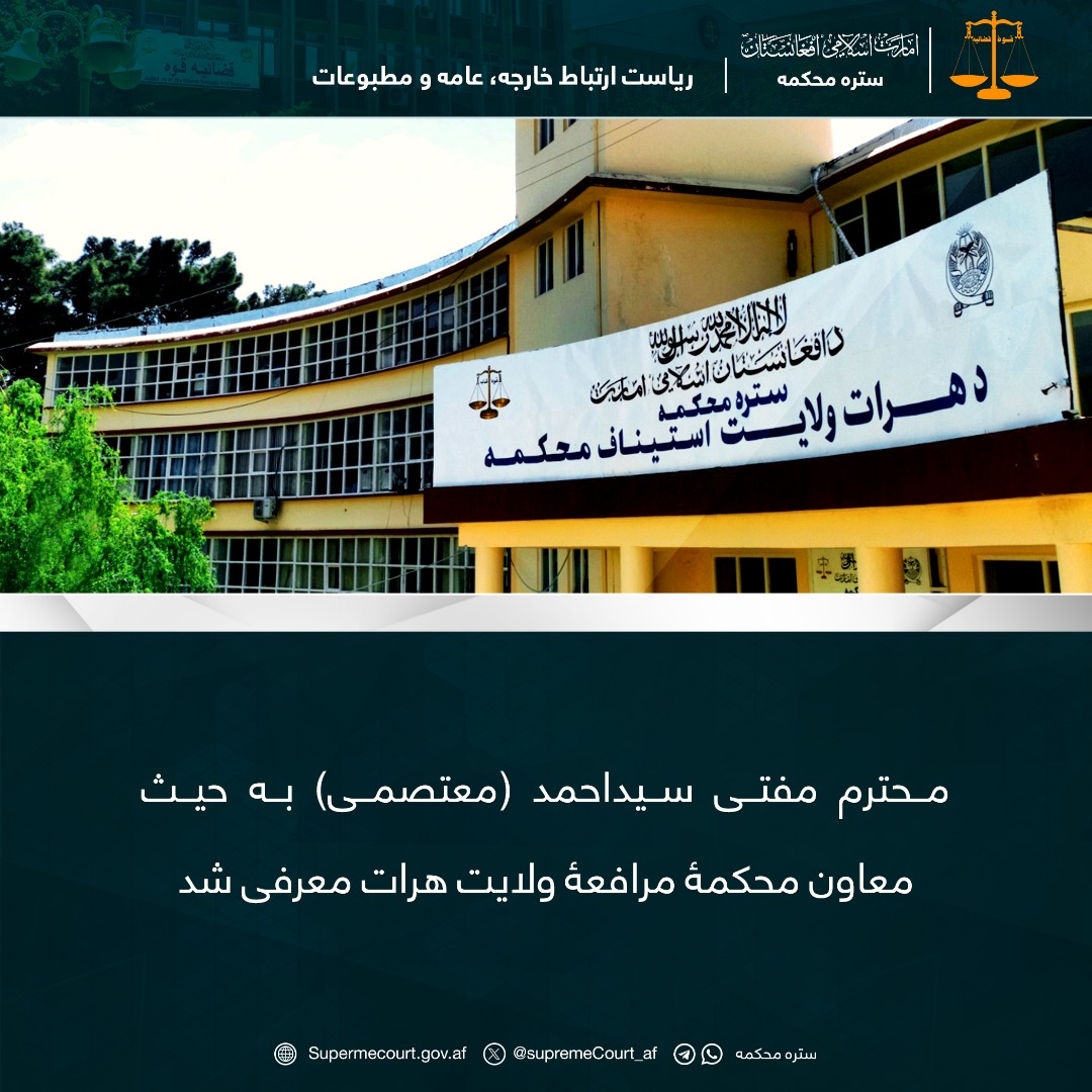 محترم مفتی سیداحمد (معتصمی) به حیث معاون محکمۀ مرافعۀ ولایت هرات معرفی شد