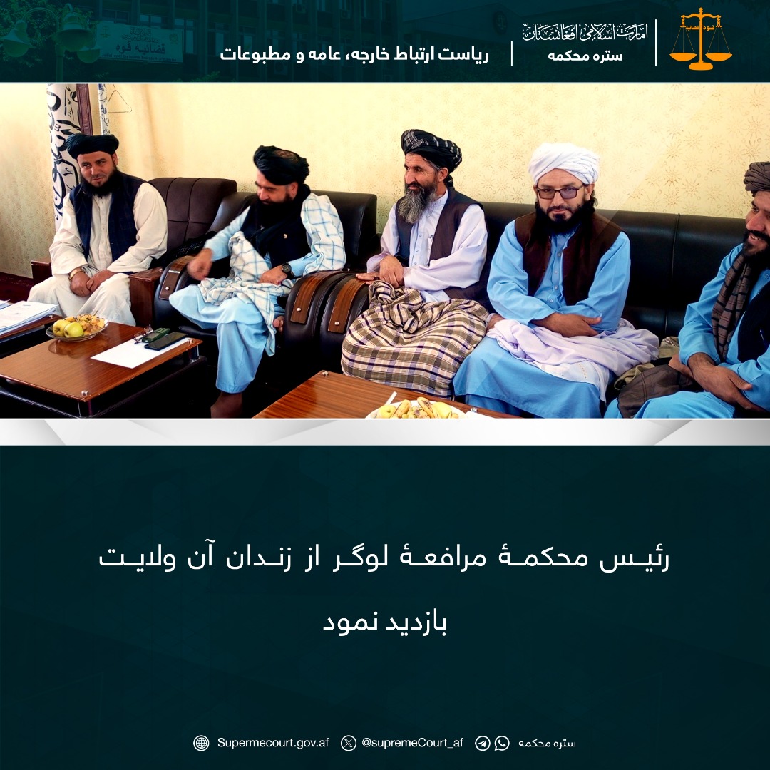 رئيس محکمۀ مرافعۀ لوګر از زندان آن ولايت بازديد نمود
